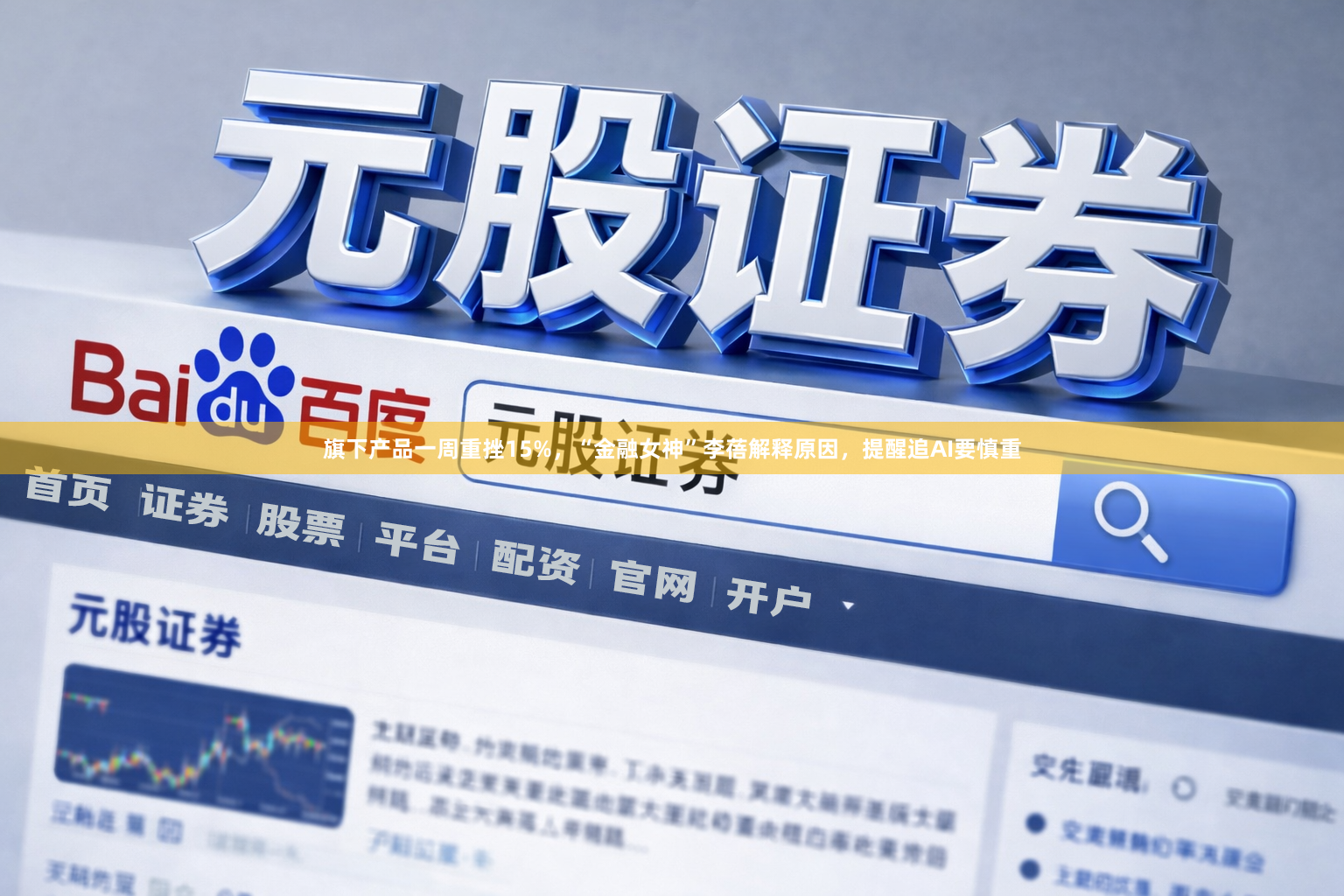 旗下产品一周重挫15%，“金融女神”李蓓解释原因，提醒追AI要慎重