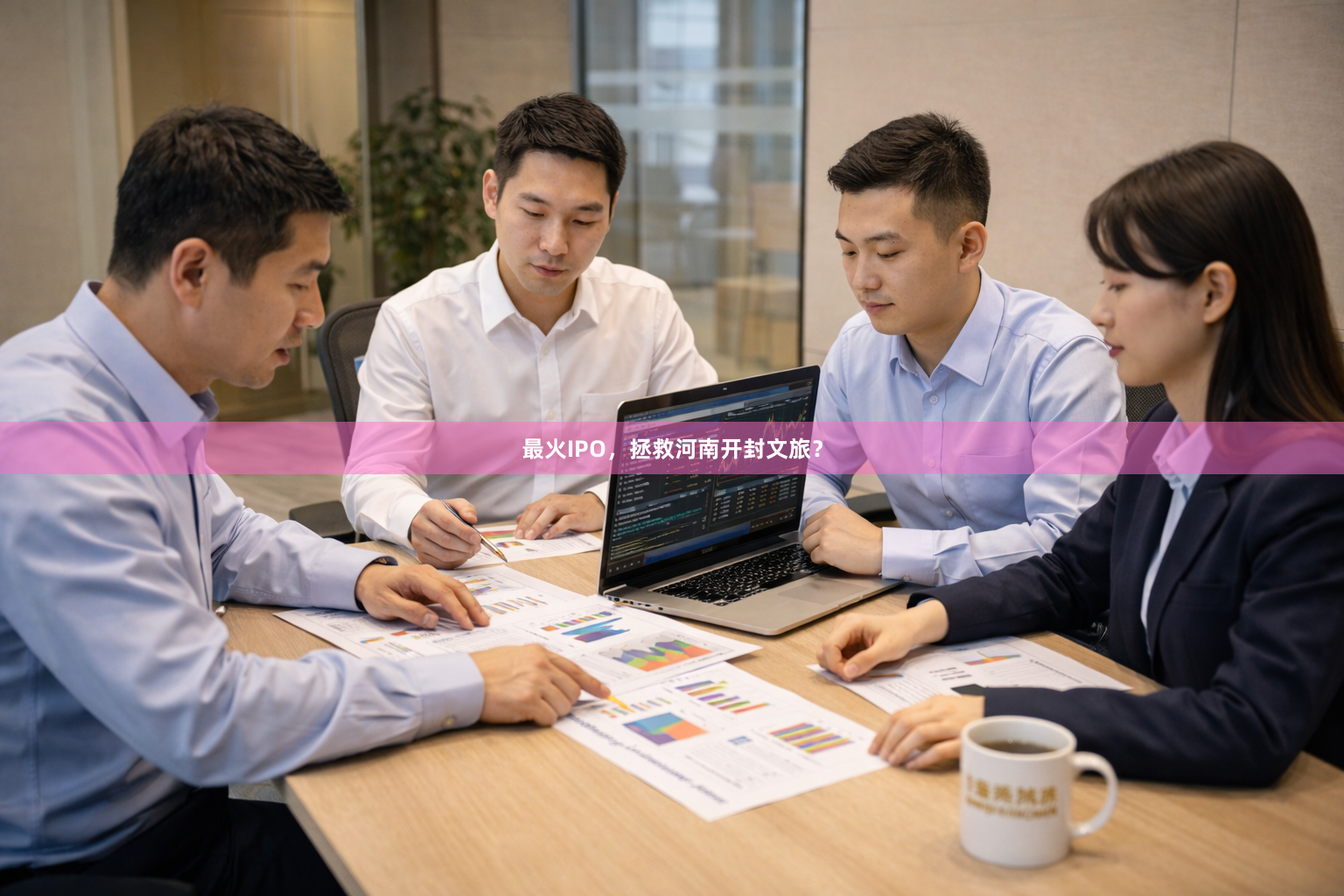 最火IPO，拯救河南开封文旅？