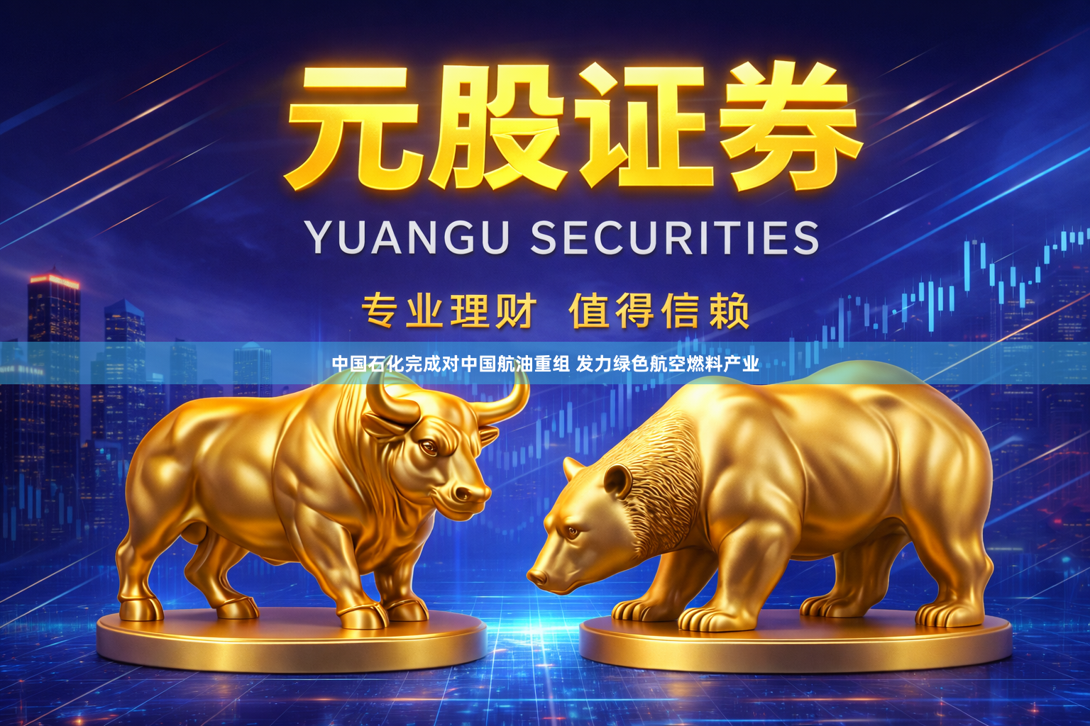中国石化完成对中国航油重组 发力绿色航空燃料产业