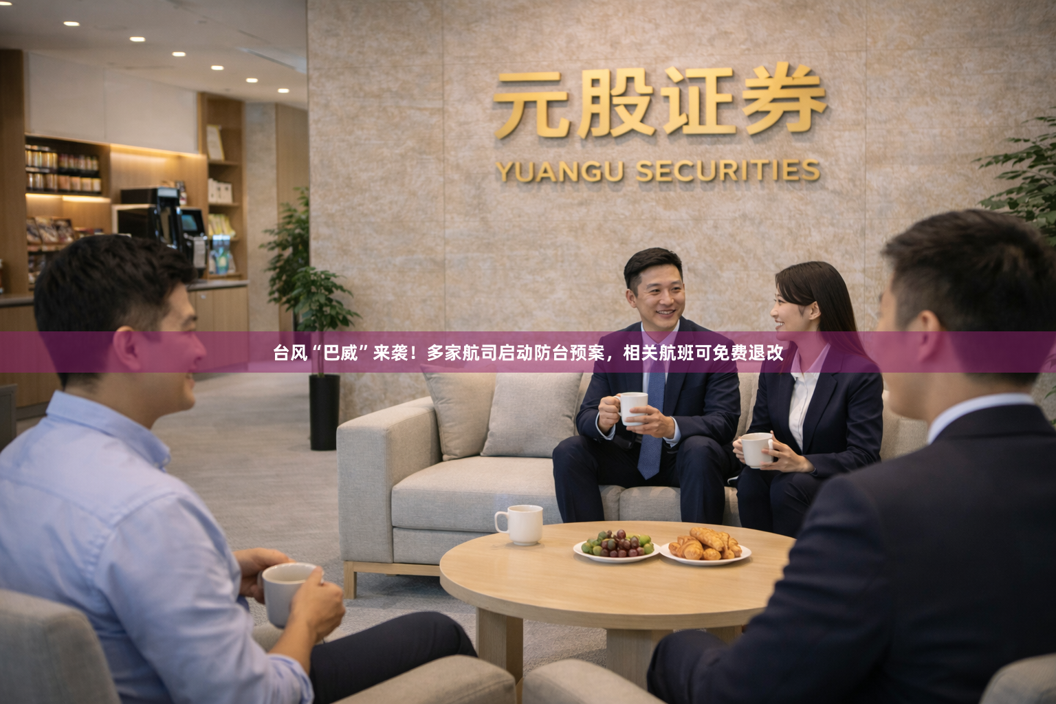 台风“巴威”来袭！多家航司启动防台预案，相关航班可免费退改