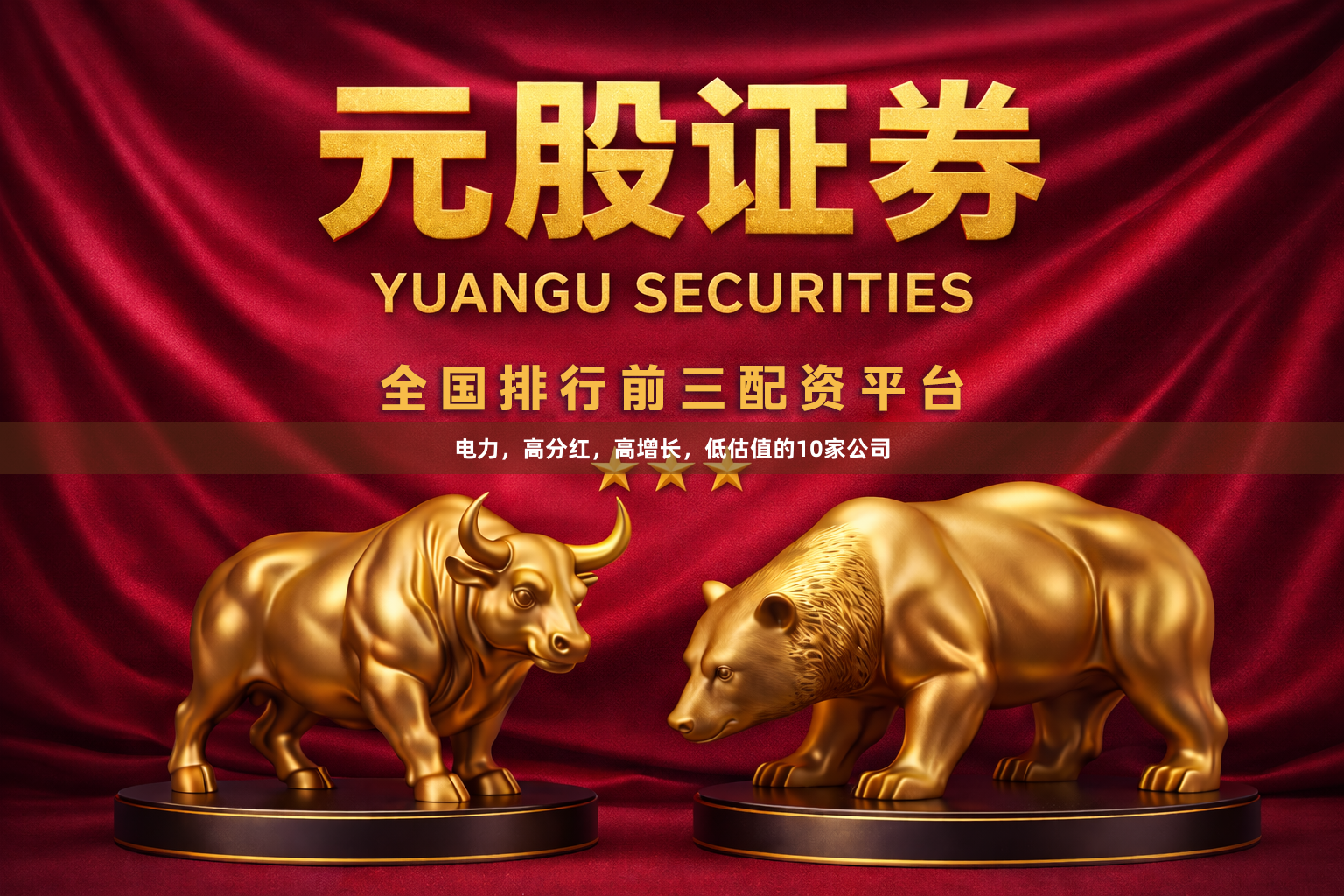 电力，高分红，高增长，低估值的10家公司
