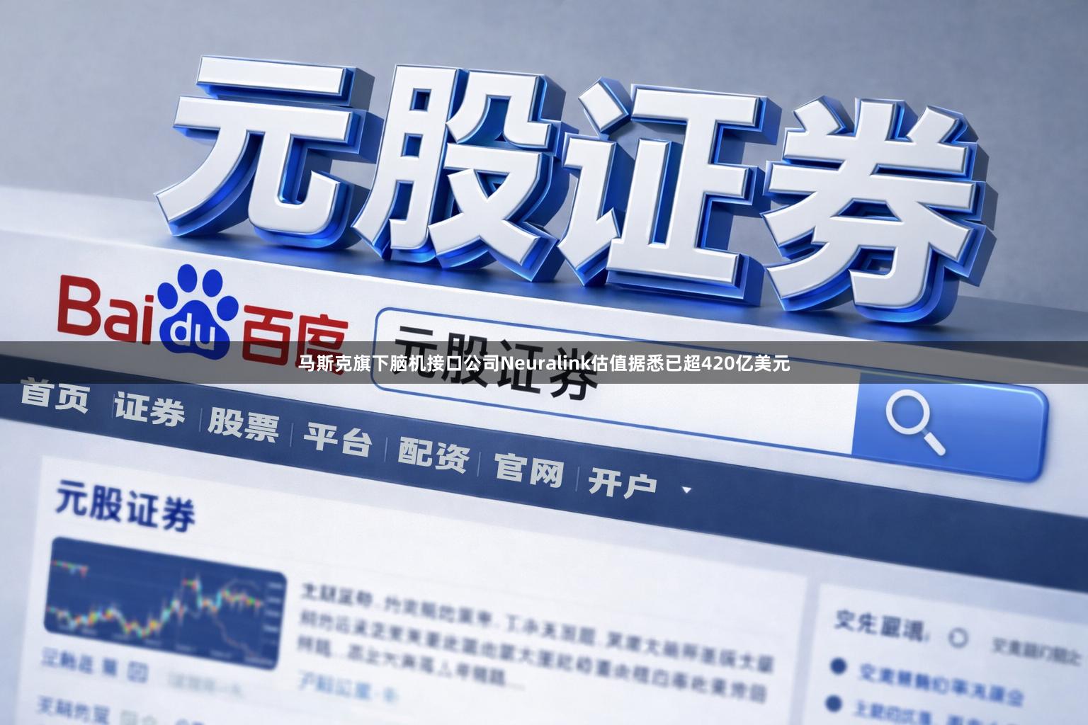 马斯克旗下脑机接口公司Neuralink估值据悉已超420亿美元