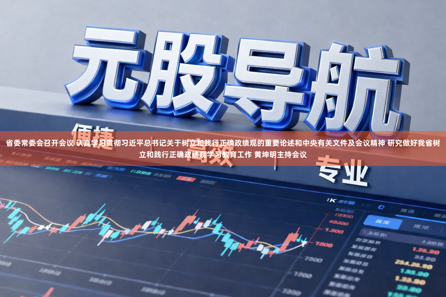省委常委会召开会议 认真学习贯彻习近平总书记关于树立和践行正确政绩观的重要论述和中央有关文件及会议精神 研究做好我省树立和践行正确政绩观学习教育工作 黄坤明主持会议