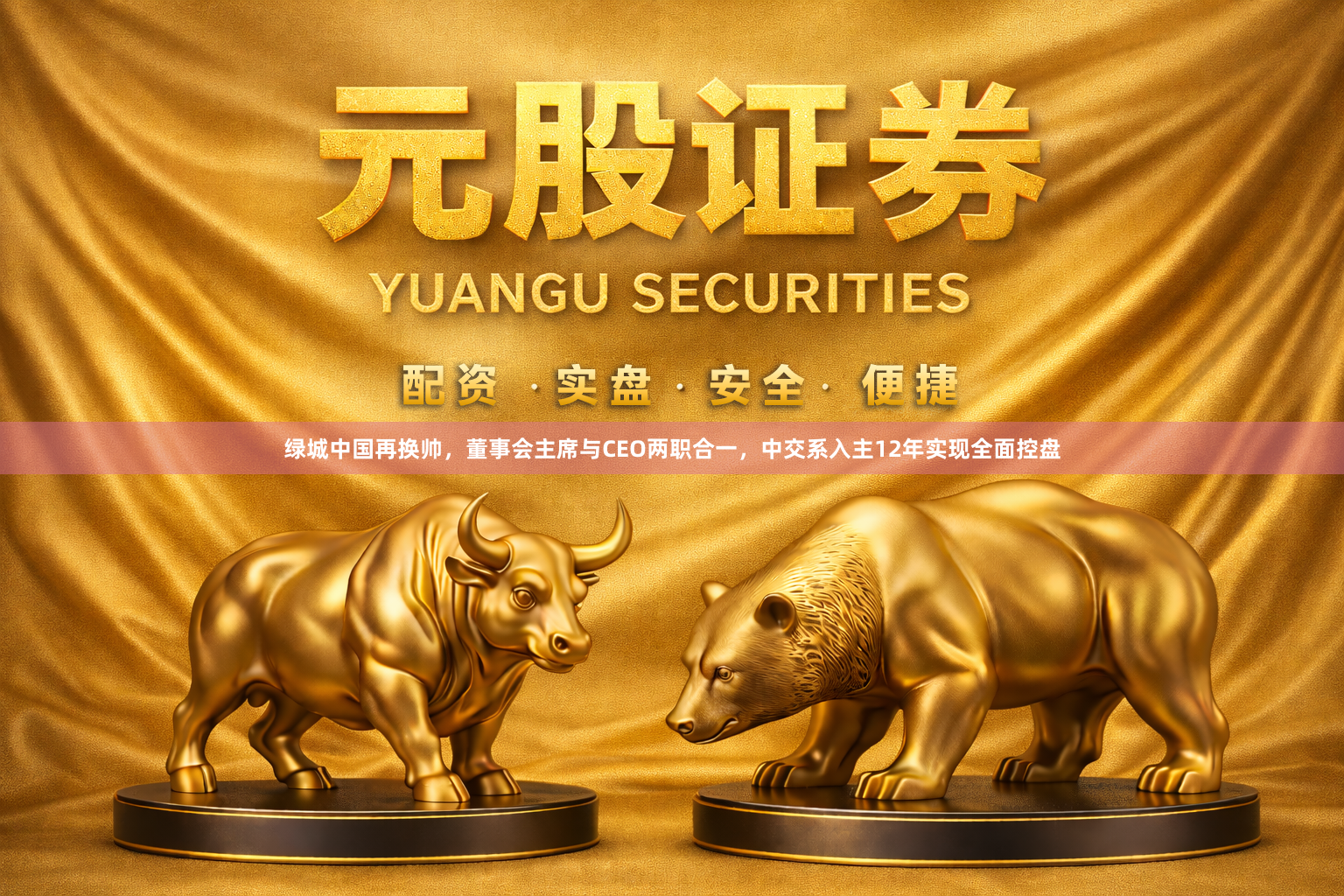 绿城中国再换帅，董事会主席与CEO两职合一，中交系入主12年实现全面控盘