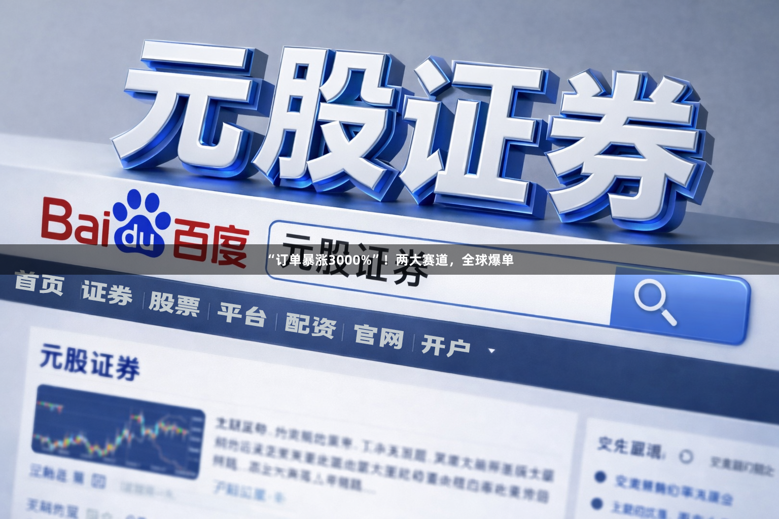 “订单暴涨3000%”！两大赛道，全球爆单