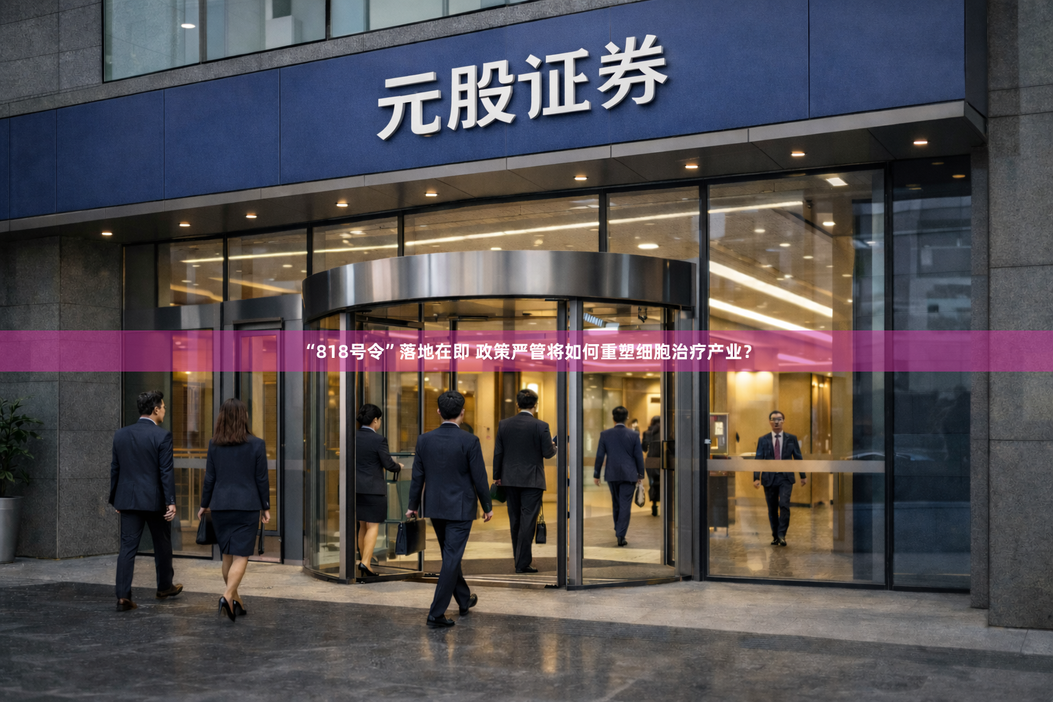 “818号令”落地在即 政策严管将如何重塑细胞治疗产业？