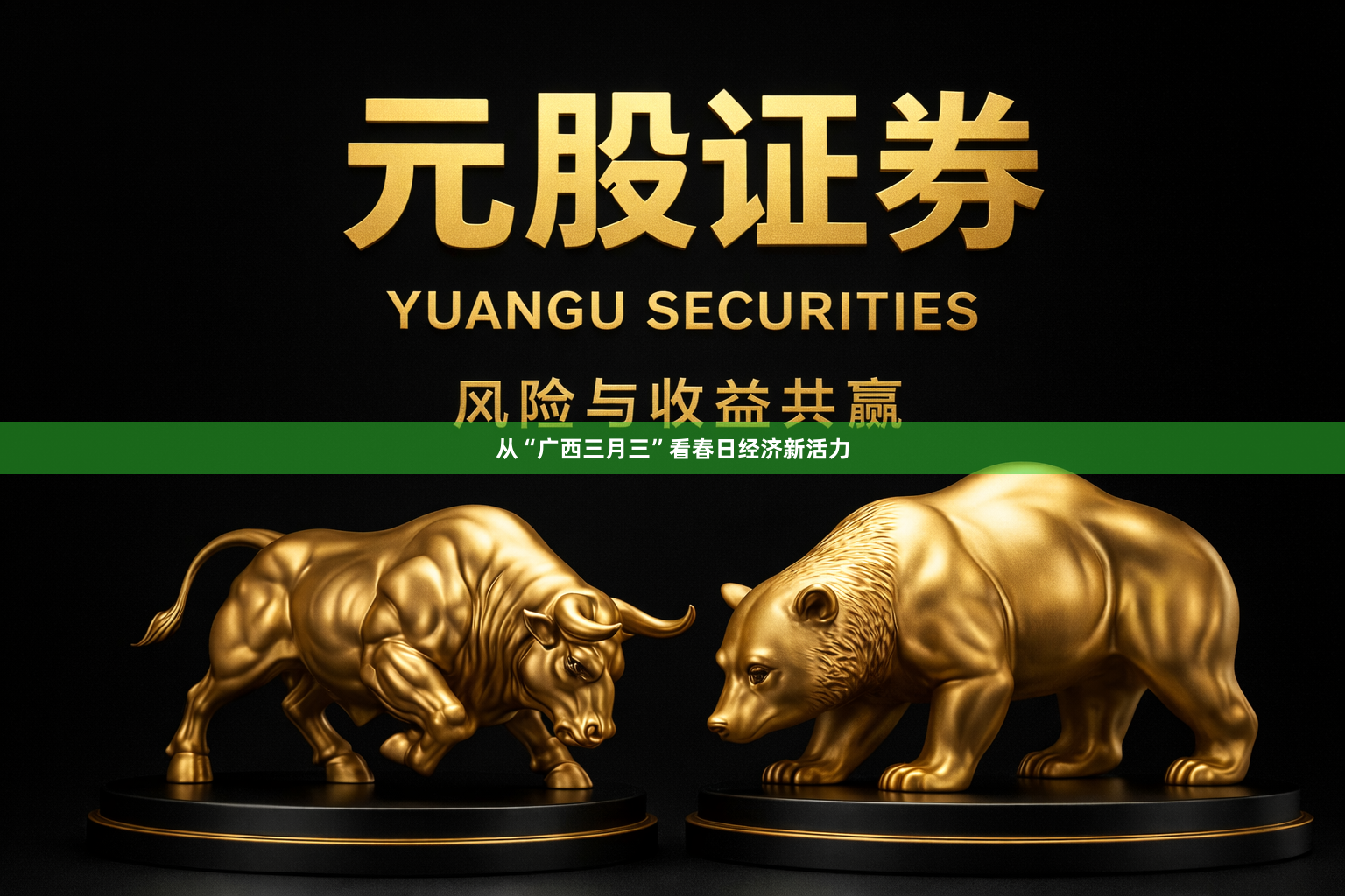 从“广西三月三”看春日经济新活力
