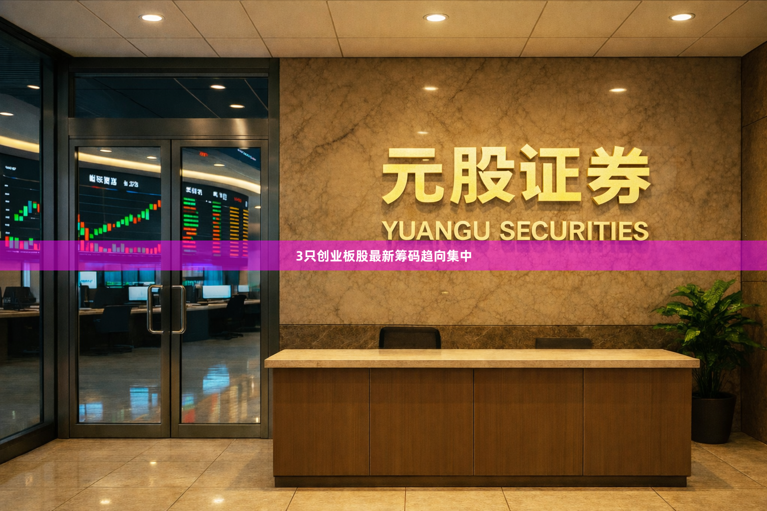 3只创业板股最新筹码趋向集中