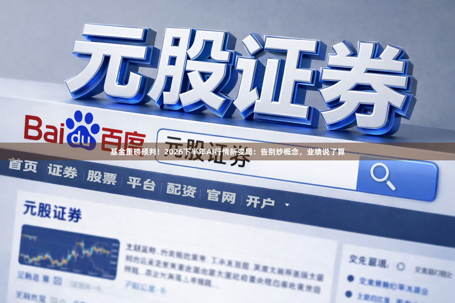 基金重磅预判！2026下半年AI行情新变局：告别炒概念，业绩说了算