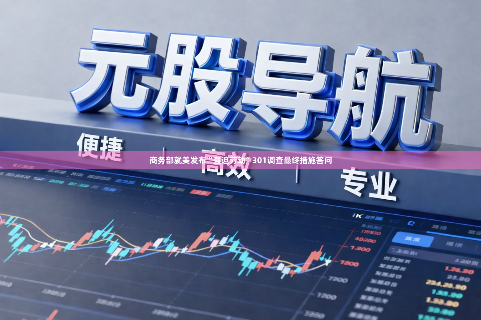 商务部就美发布“强迫劳动”301调查最终措施答问