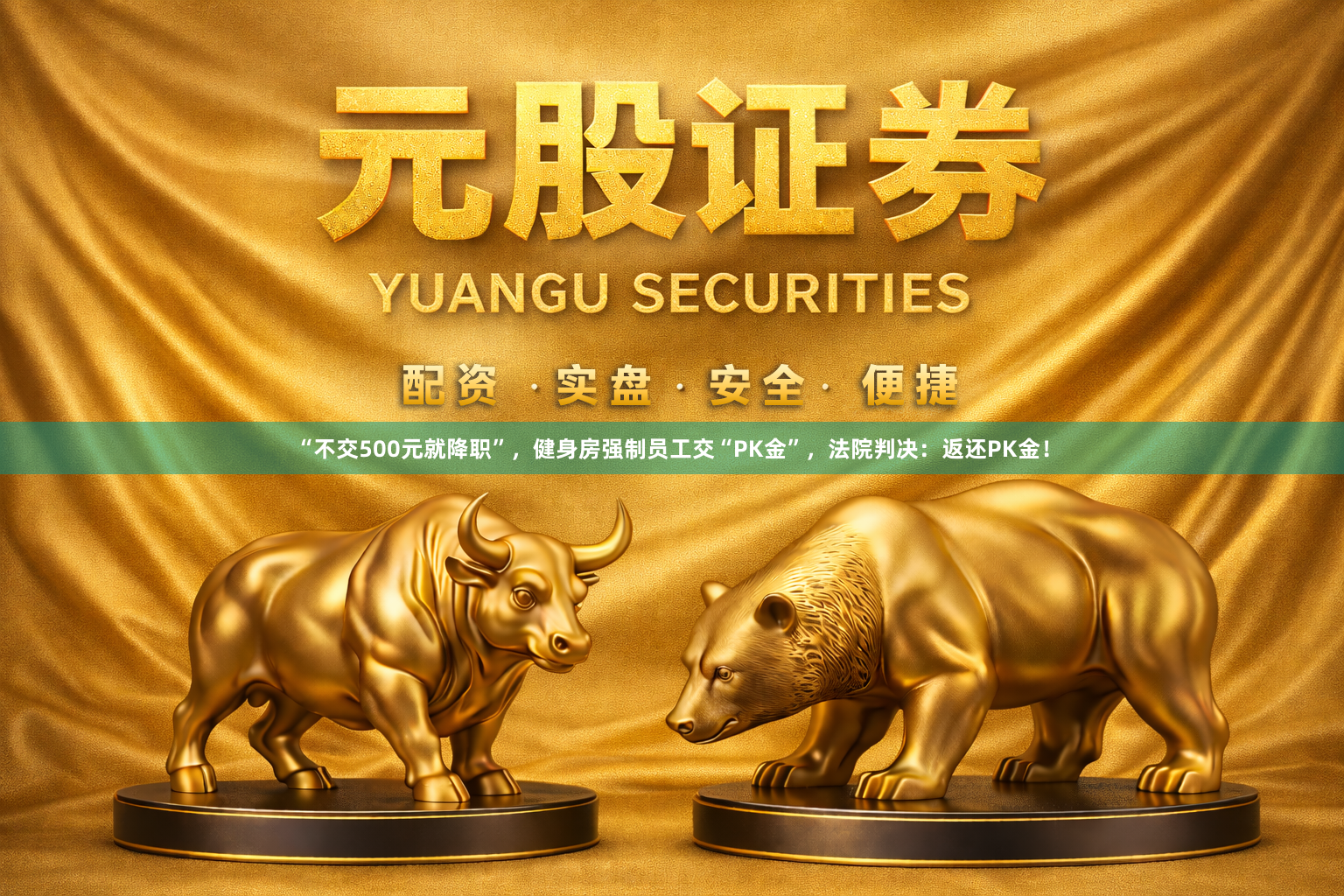 “不交500元就降职”，健身房强制员工交“PK金”，法院判决：返还PK金！