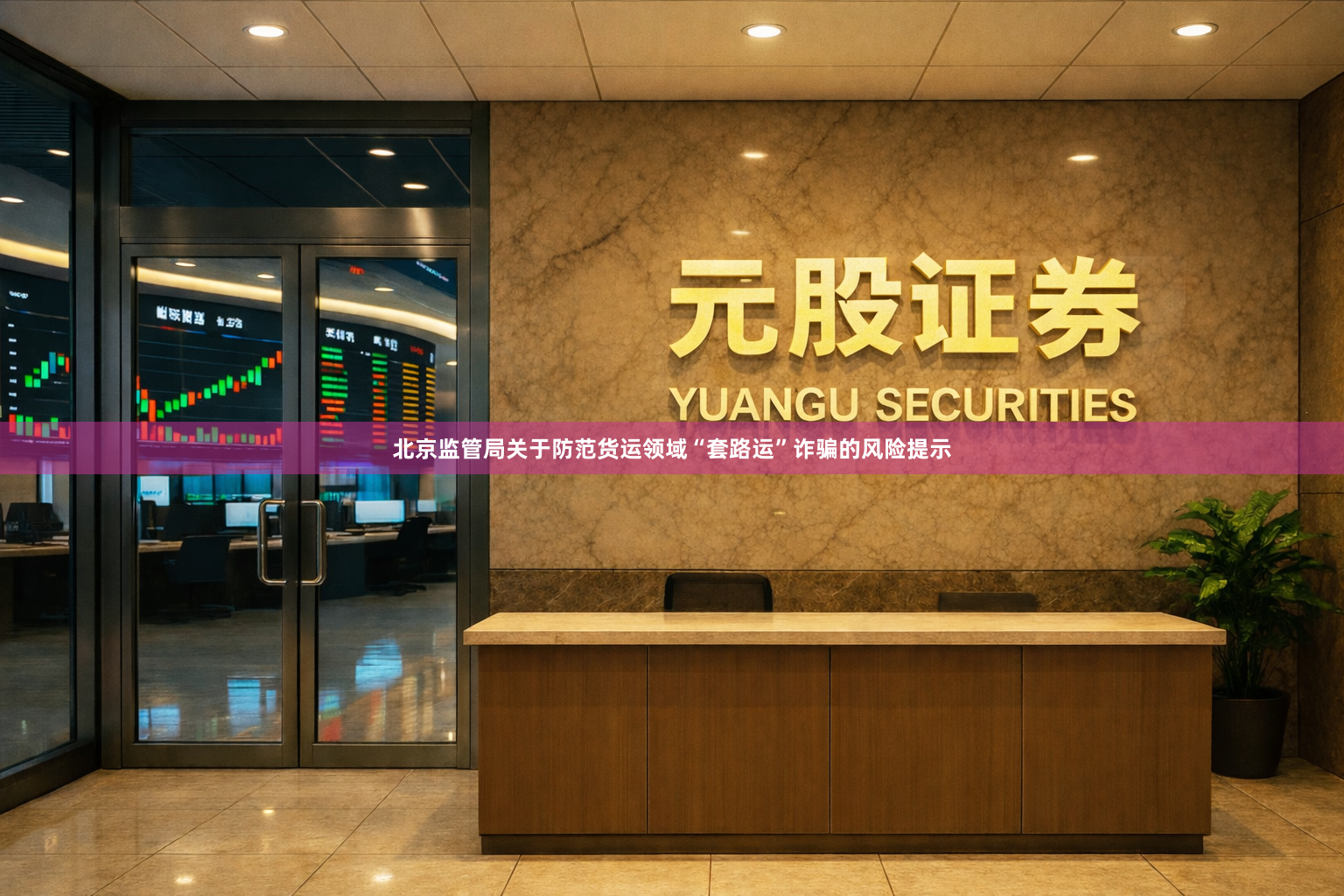 北京监管局关于防范货运领域“套路运”诈骗的风险提示