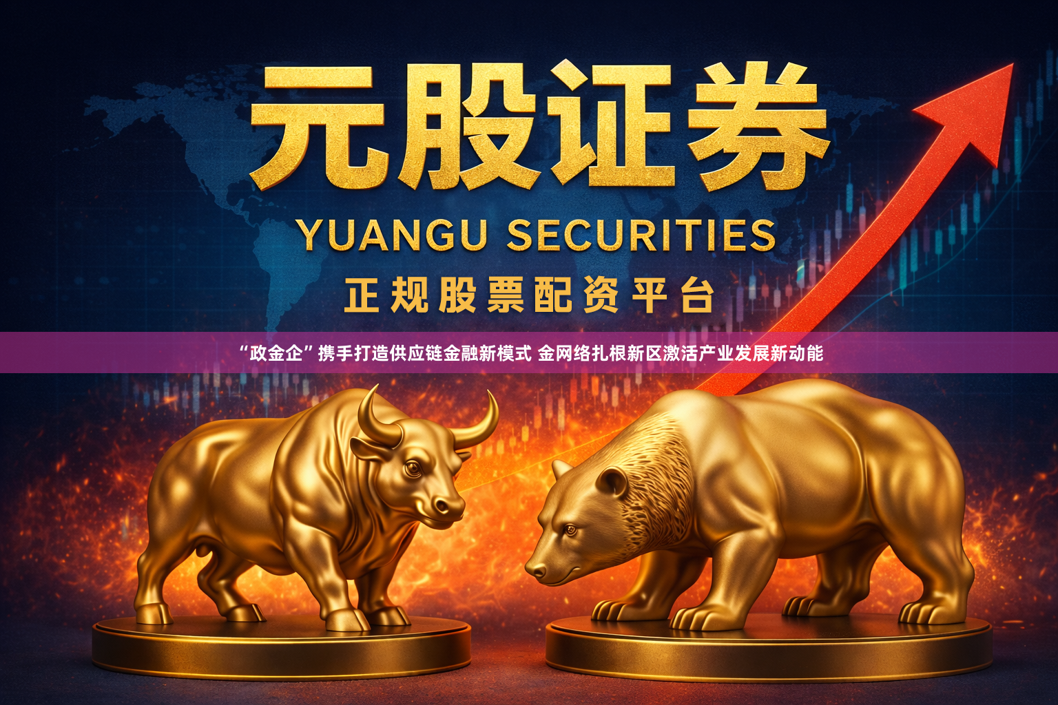 “政金企”携手打造供应链金融新模式 金网络扎根新区激活产业发展新动能