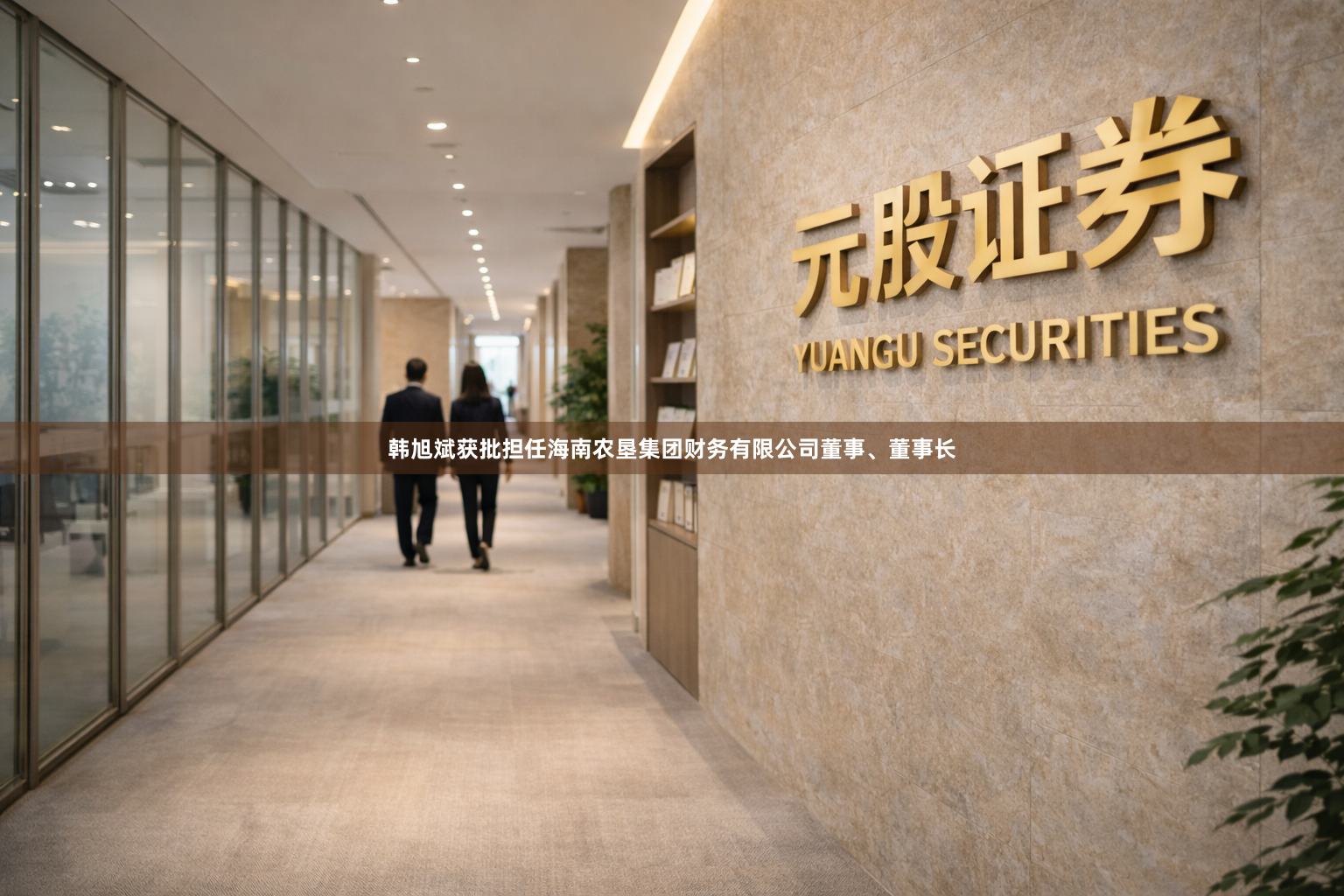 韩旭斌获批担任海南农垦集团财务有限公司董事、董事长