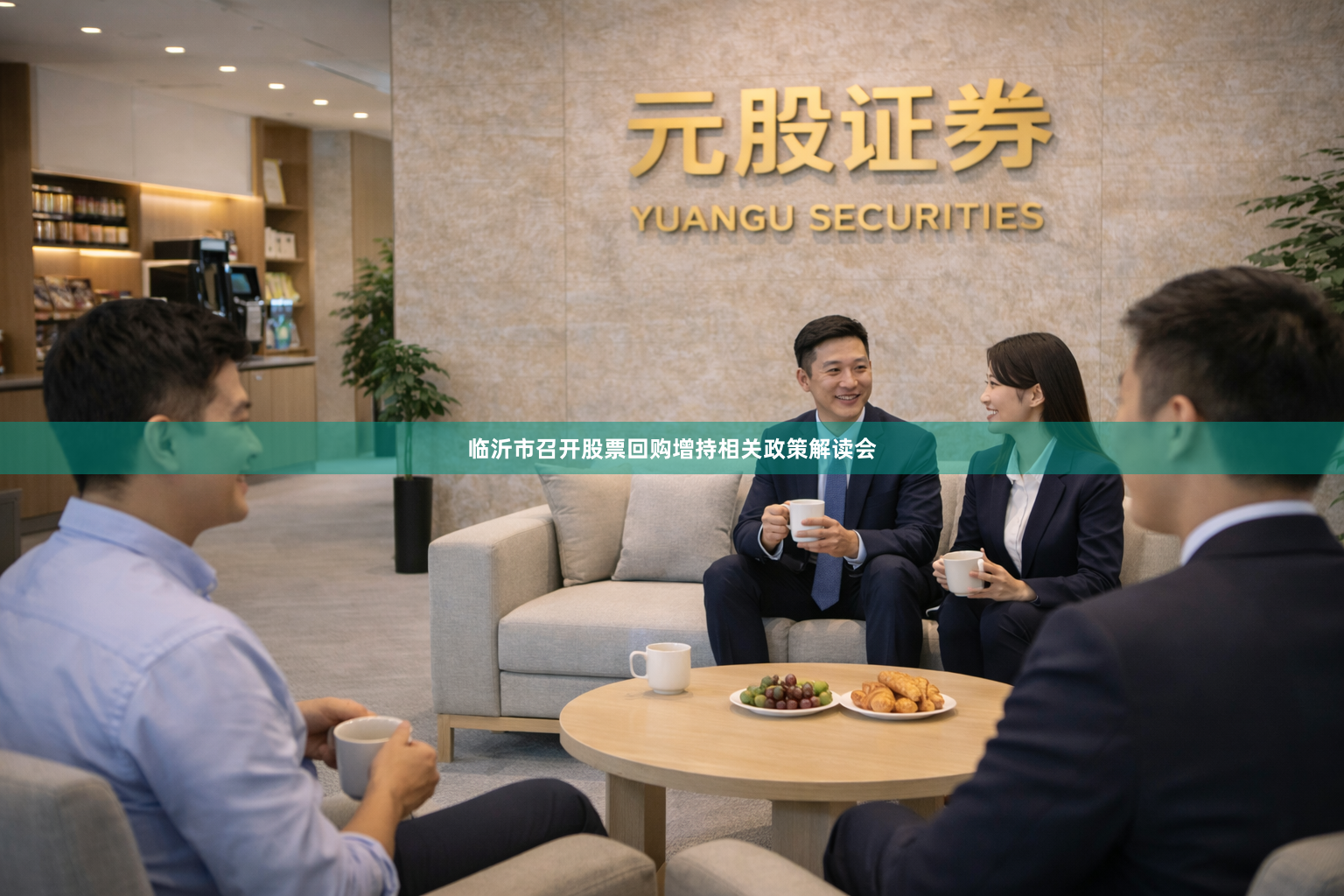 临沂市召开股票回购增持相关政策解读会