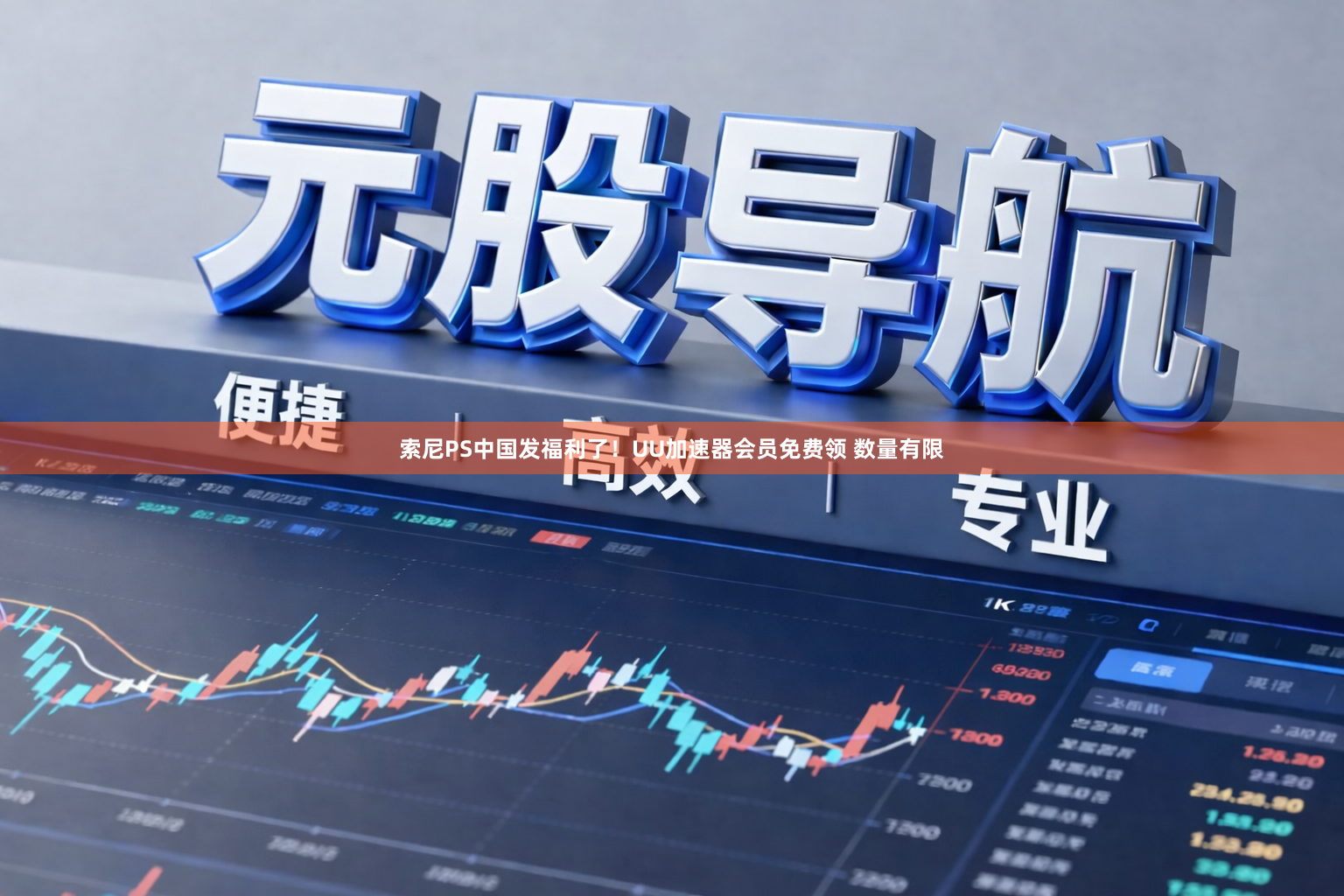 索尼PS中国发福利了！UU加速器会员免费领 数量有限