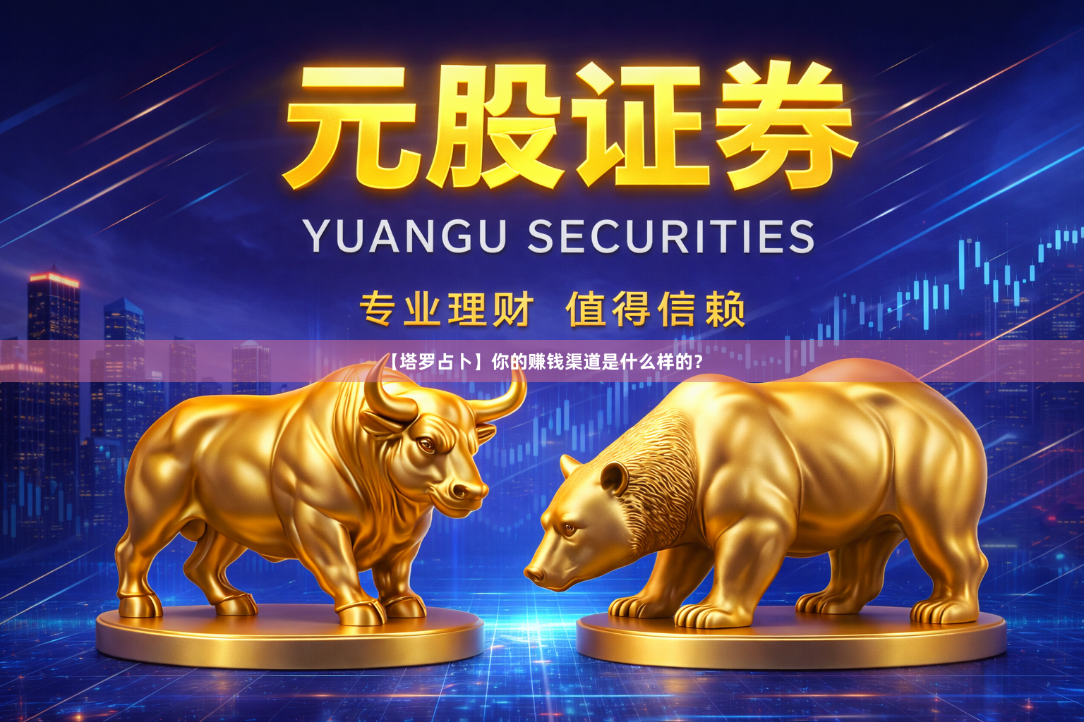 【塔罗占卜】你的赚钱渠道是什么样的？