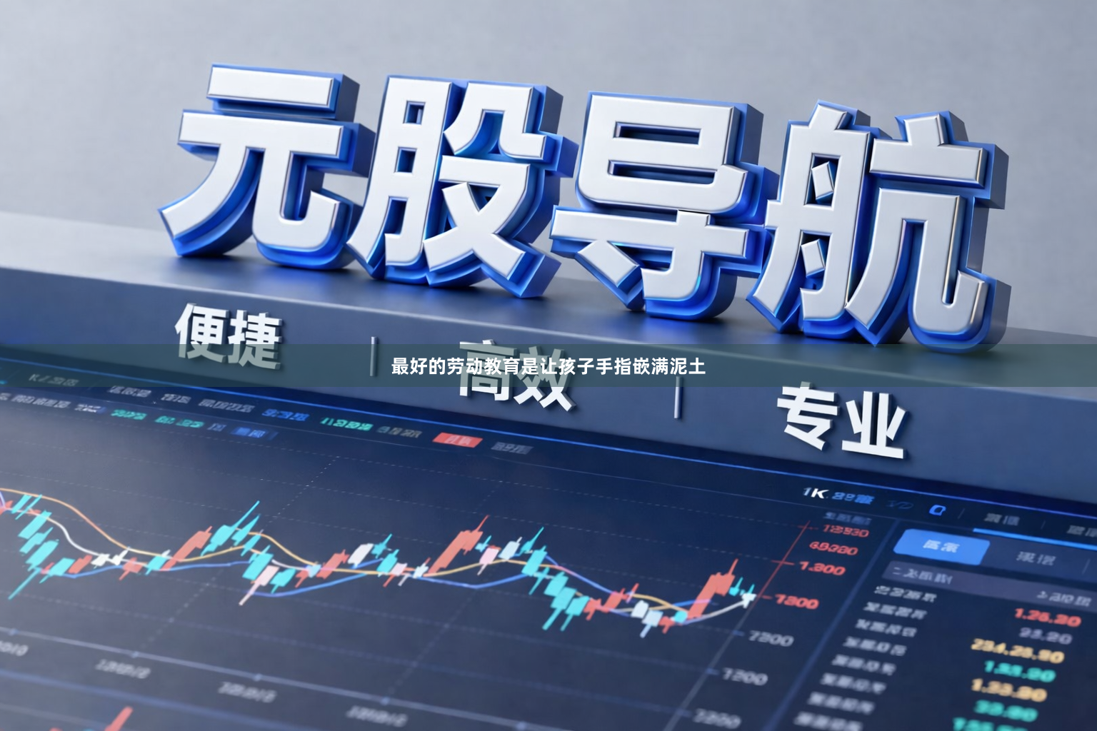 最好的劳动教育是让孩子手指嵌满泥土