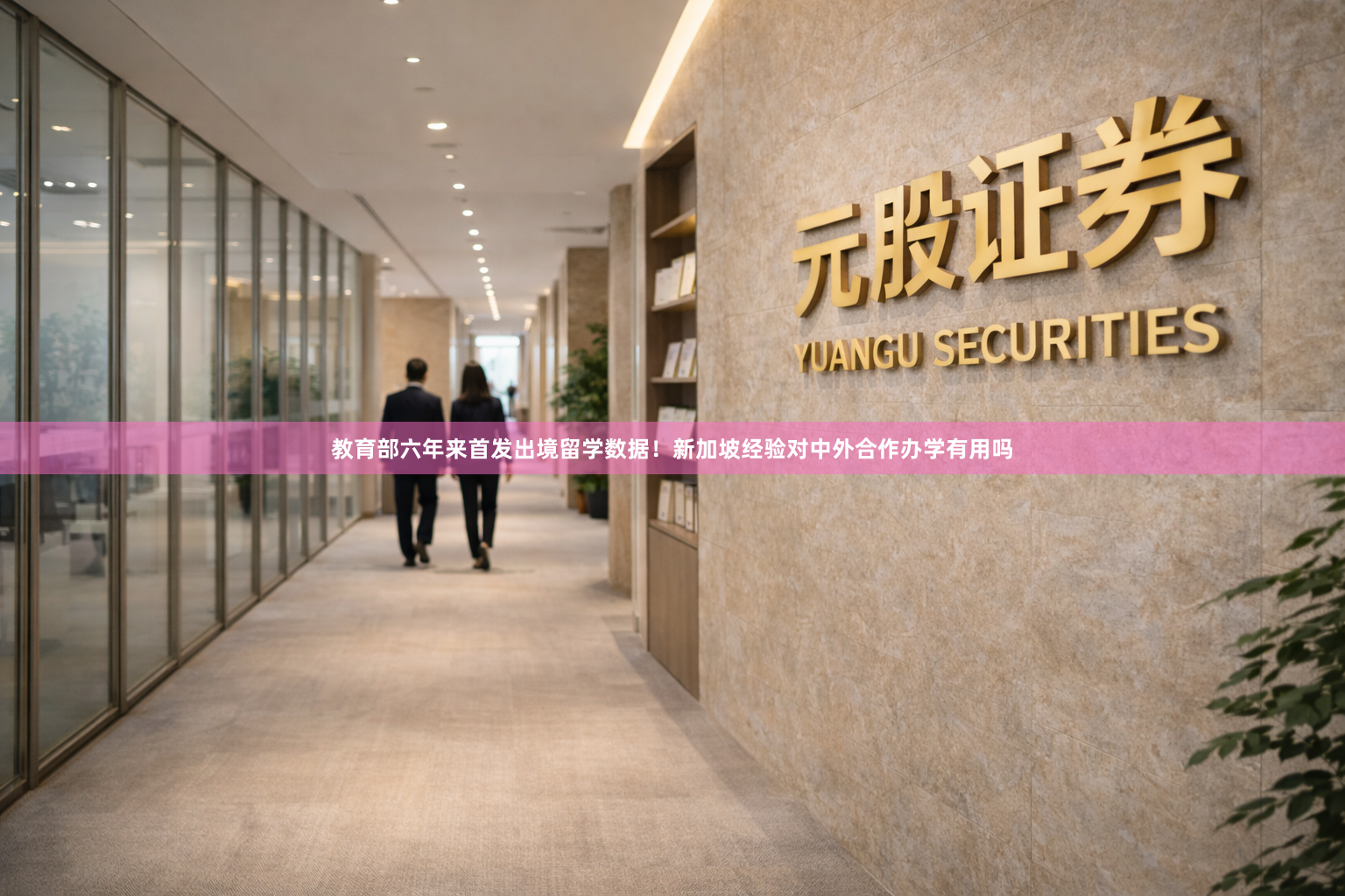 教育部六年来首发出境留学数据！新加坡经验对中外合作办学有用吗