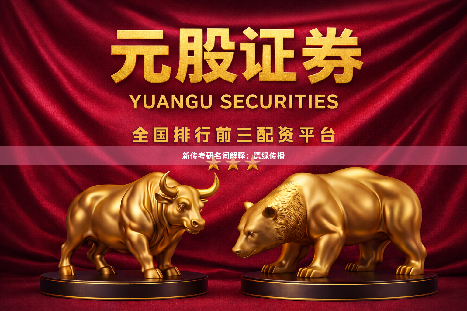 新传考研名词解释：漂绿传播