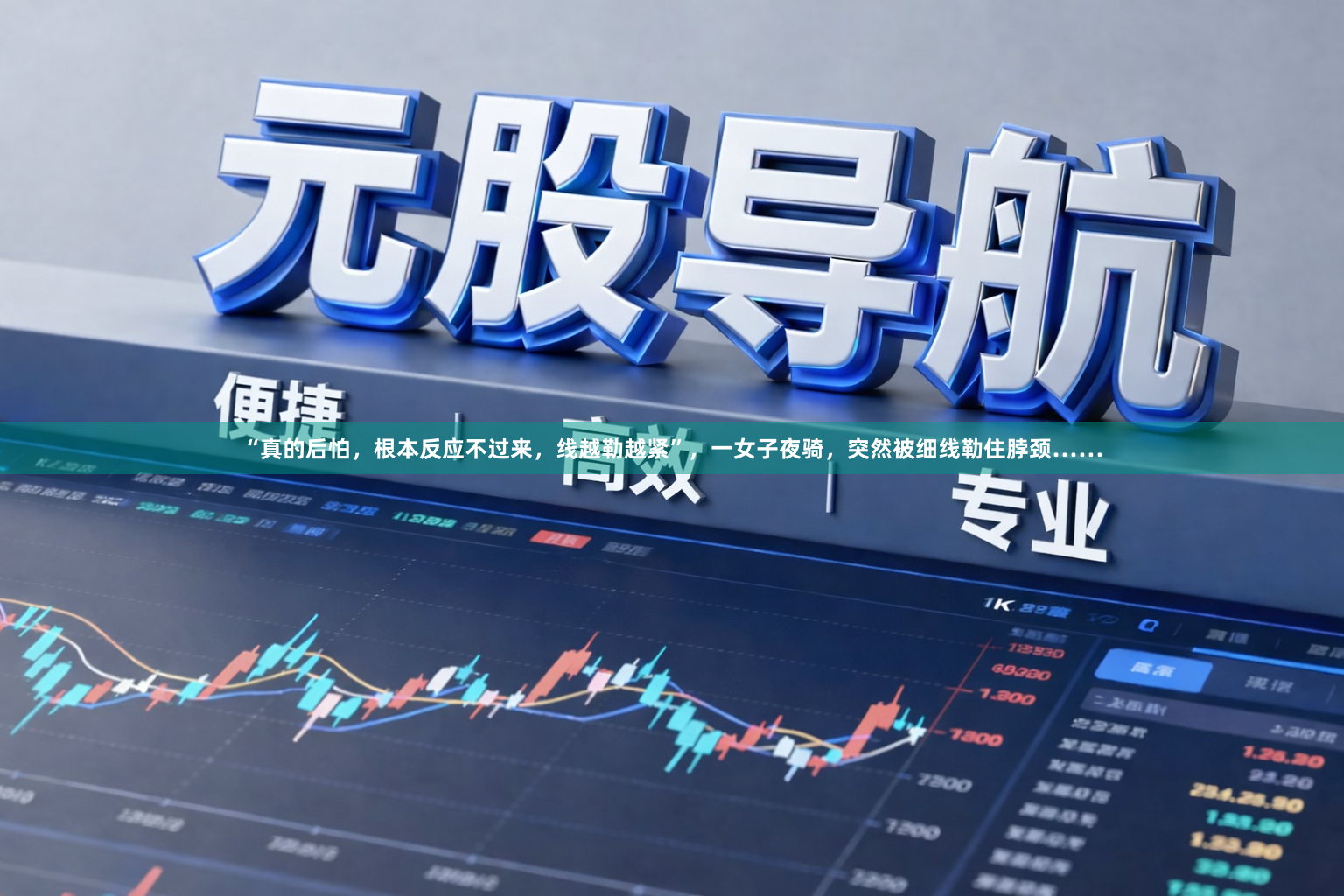 “真的后怕,根本反应不过来,线越勒越紧”,一女子夜骑,突然被细线勒住脖颈……