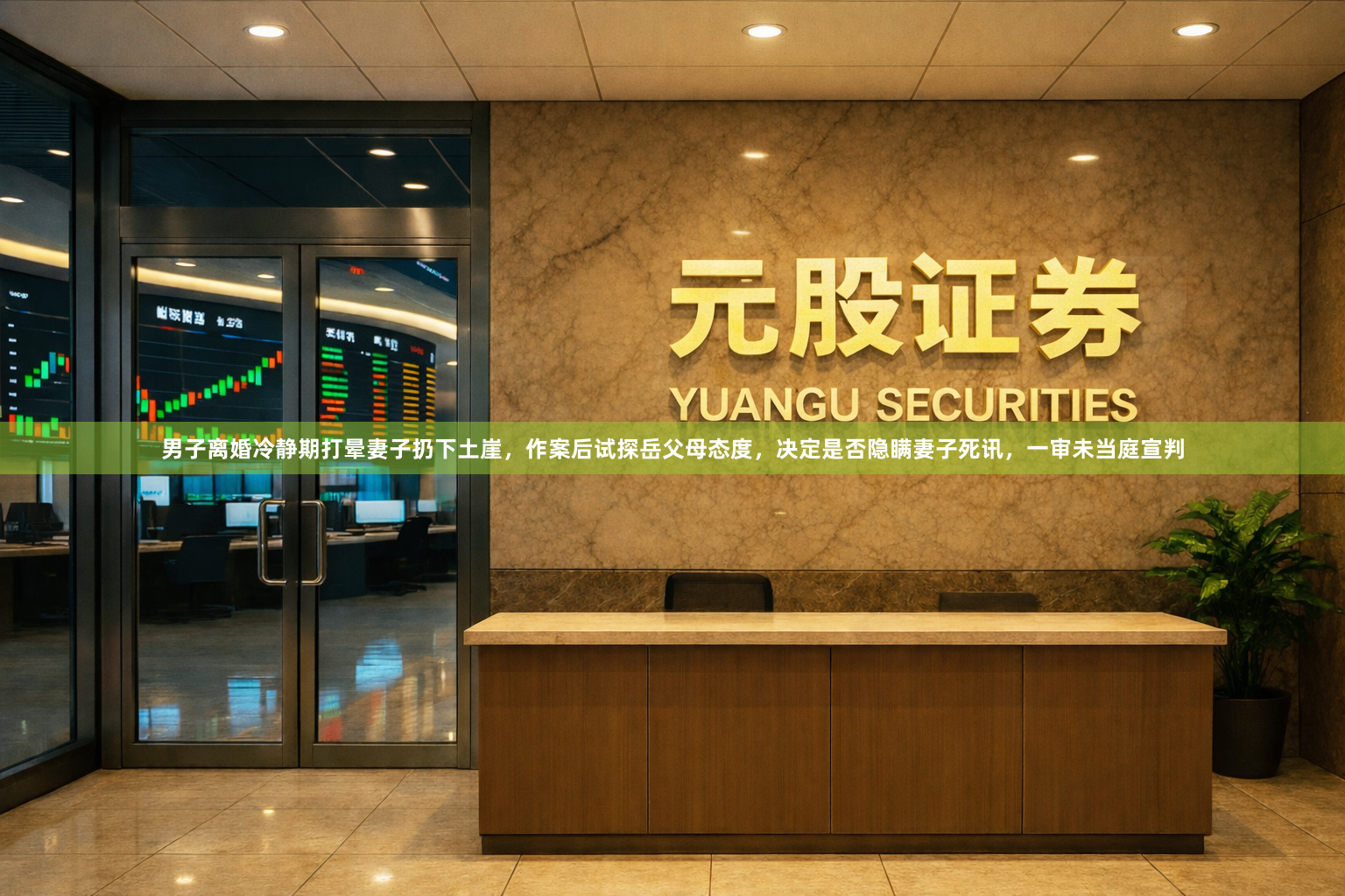 男子离婚冷静期打晕妻子扔下土崖,作案后试探岳父母态度,决定是否隐瞒妻子死讯,一审未当庭宣判