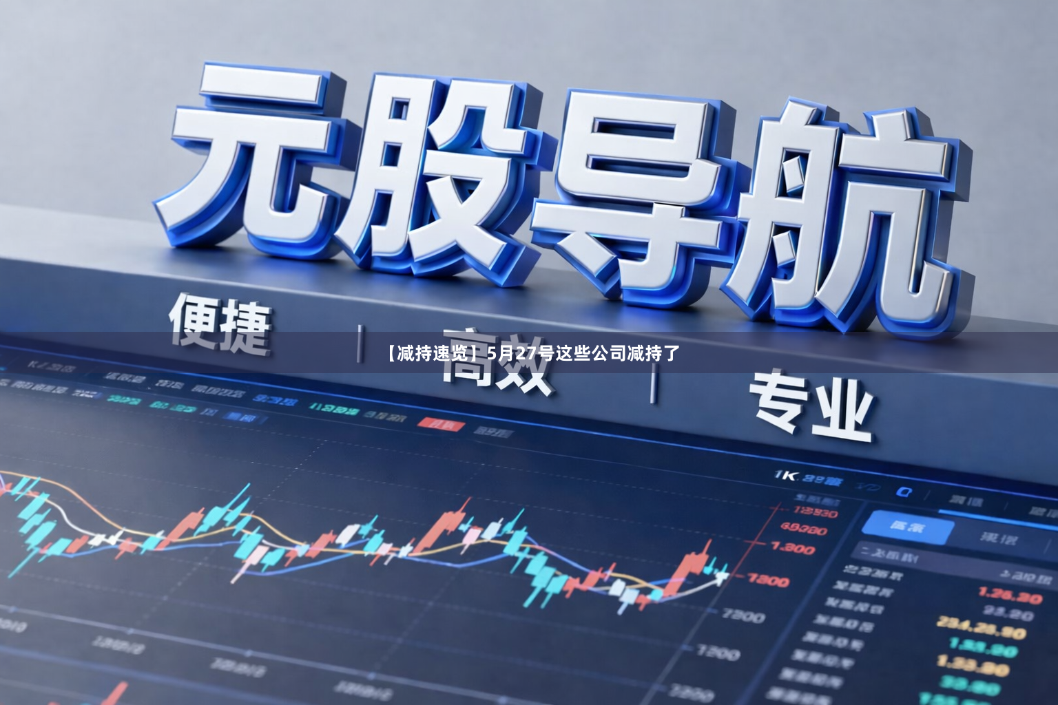 【减持速览】5月27号这些公司减持了