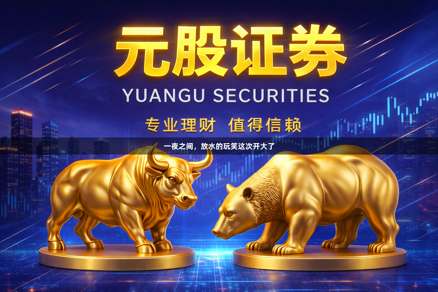 一夜之间,放水的玩笑这次开大了