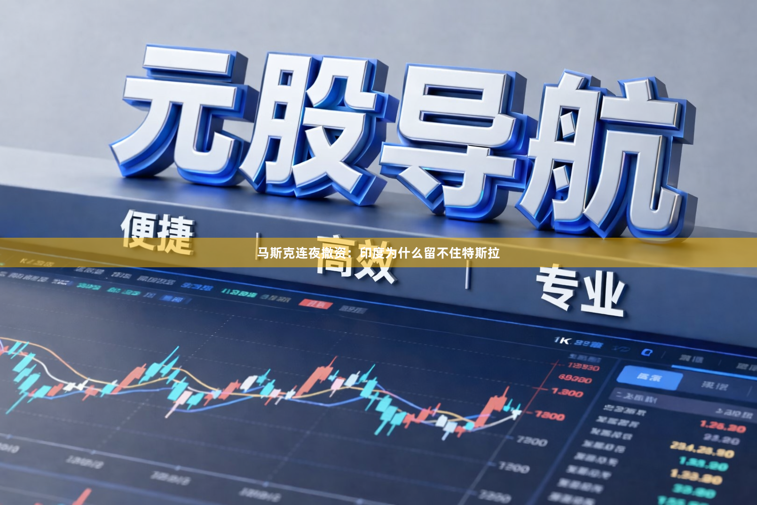 马斯克连夜撤资:印度为什么留不住特斯拉