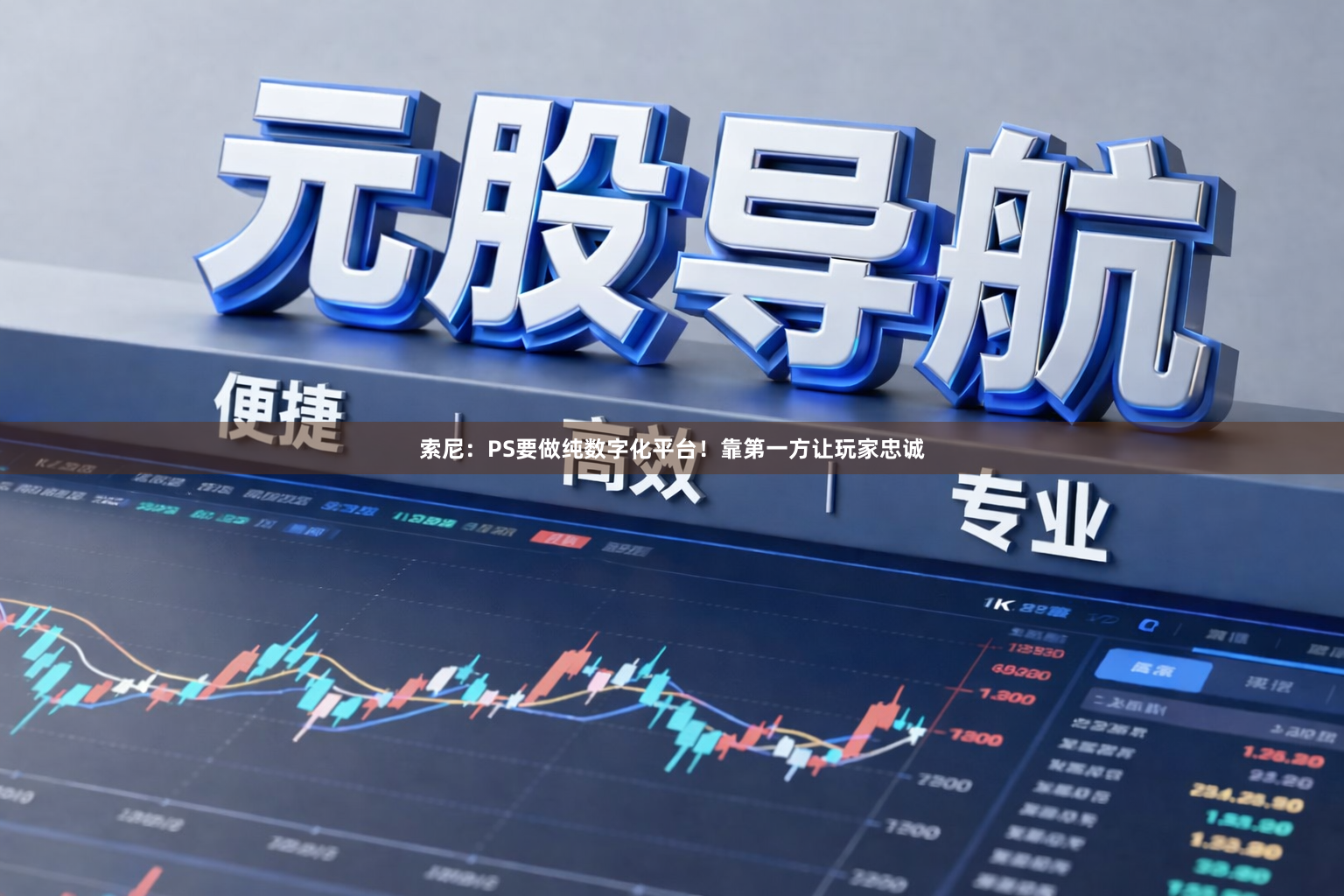索尼：PS要做纯数字化平台！靠第一方让玩家忠诚