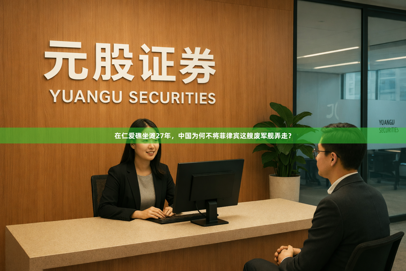 在仁爱礁坐滩27年，中国为何不将菲律宾这艘废军舰弄走？