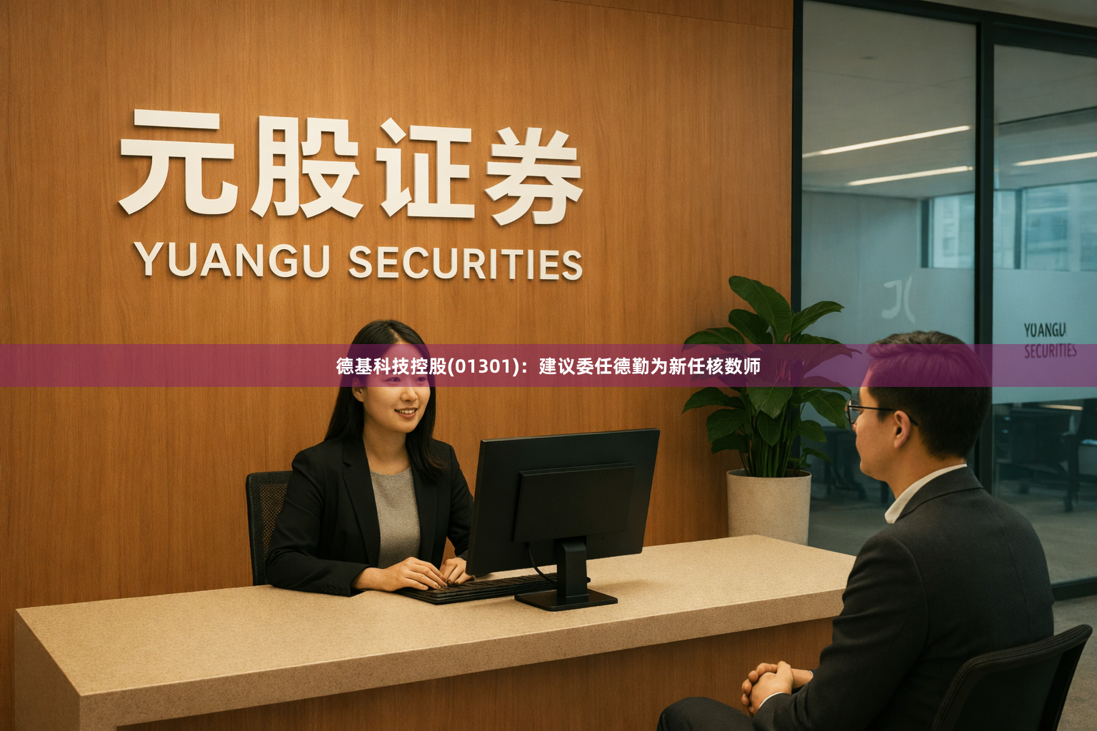 德基科技控股(01301)：建议委任德勤为新任核数师
