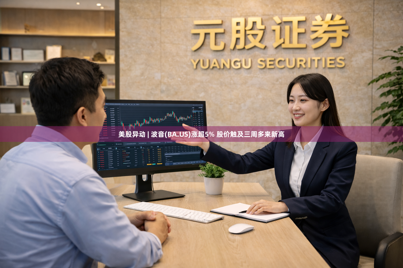 美股异动 | 波音(BA.US)涨超5% 股价触及三周多来新高