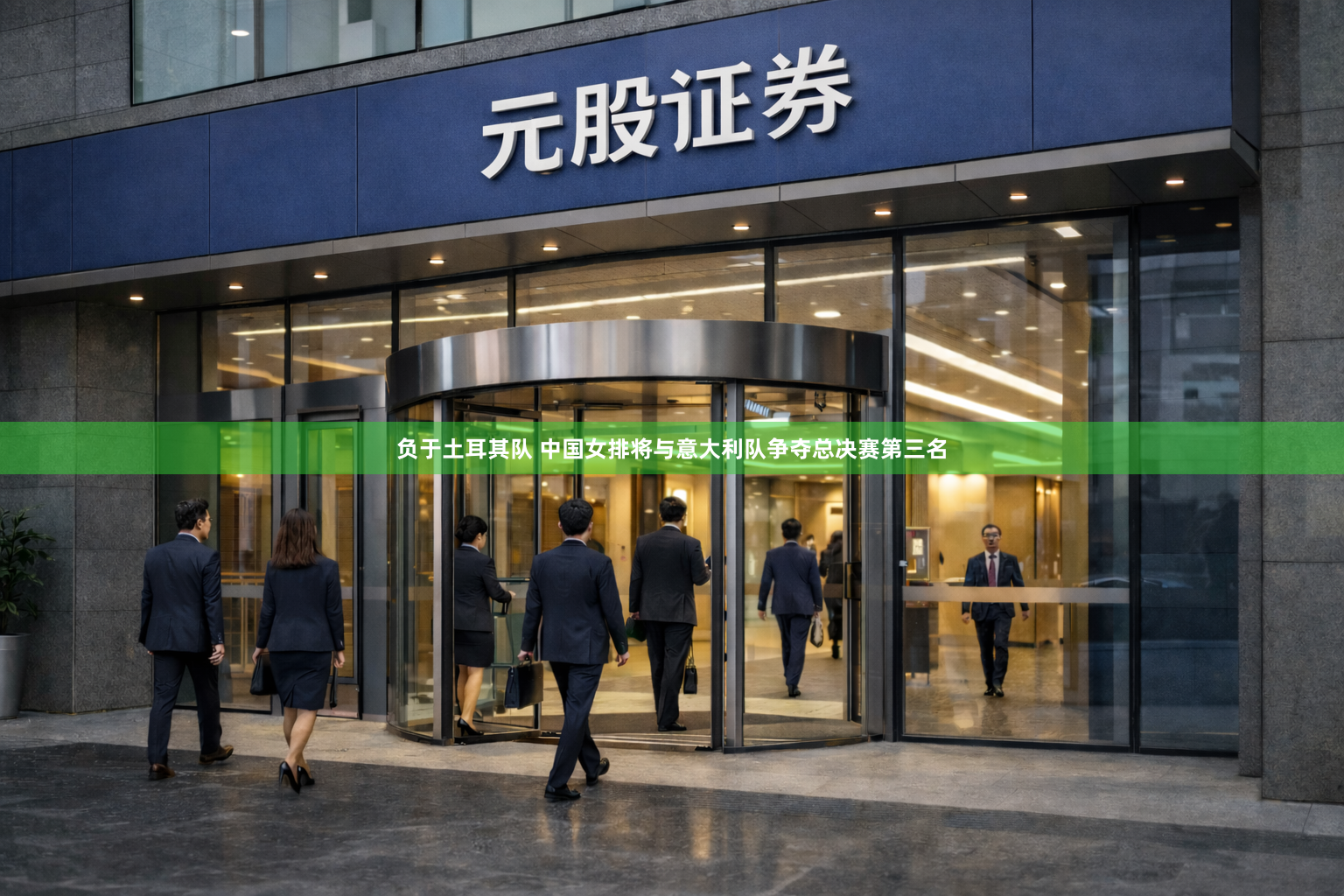 负于土耳其队 中国女排将与意大利队争夺总决赛第三名