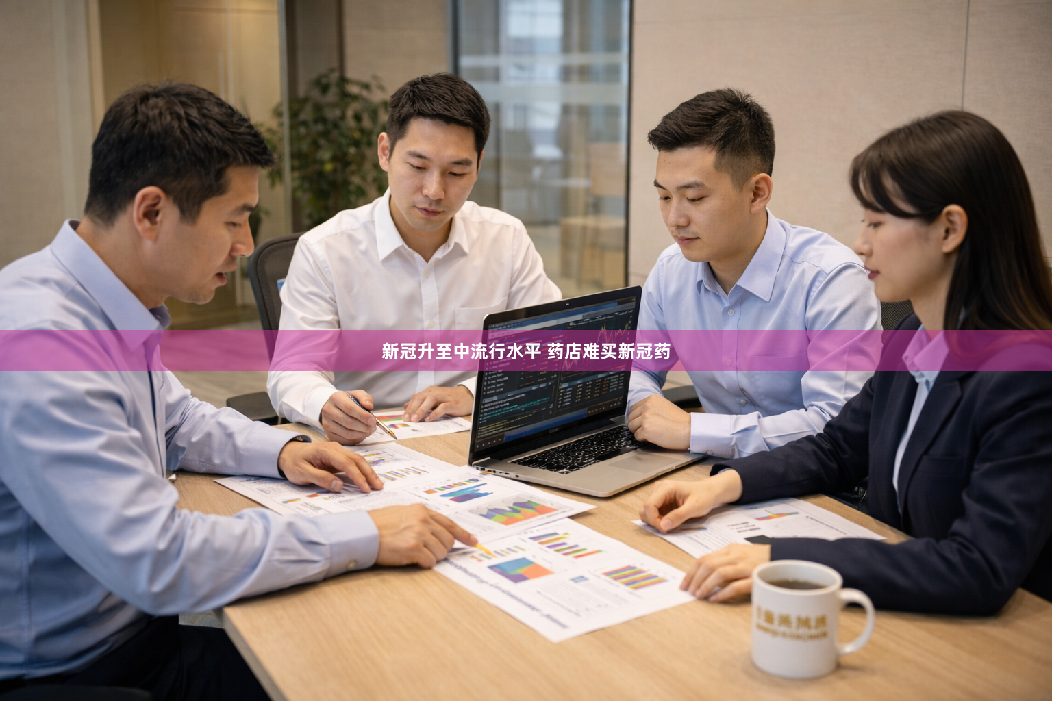 新冠升至中流行水平 药店难买新冠药