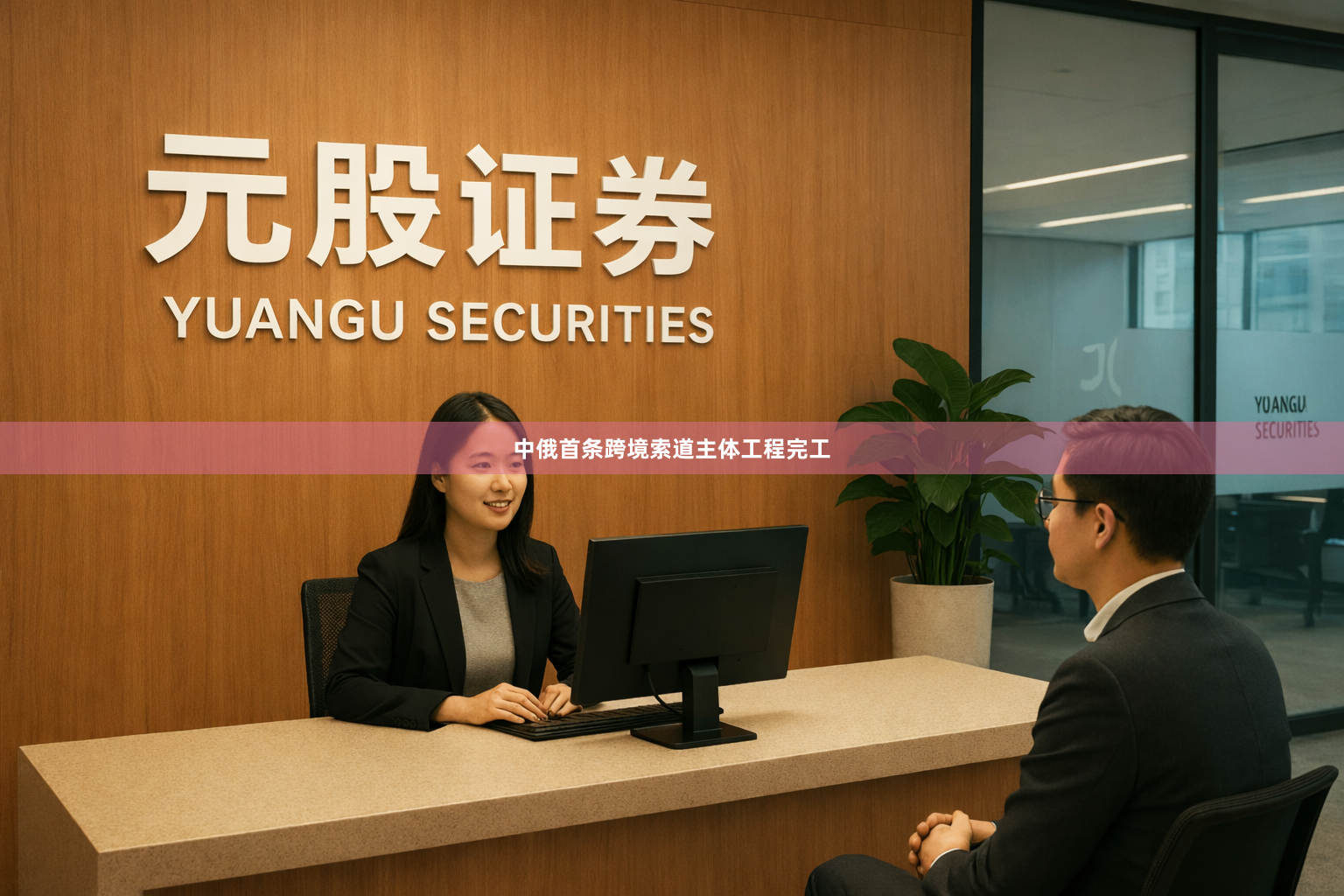 中俄首条跨境索道主体工程完工