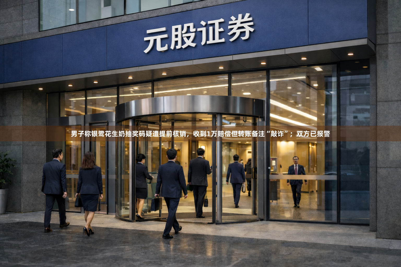 男子称银鹭花生奶抽奖码疑遭提前核销，收到1万赔偿但转账备注“敲诈”；双方已报警