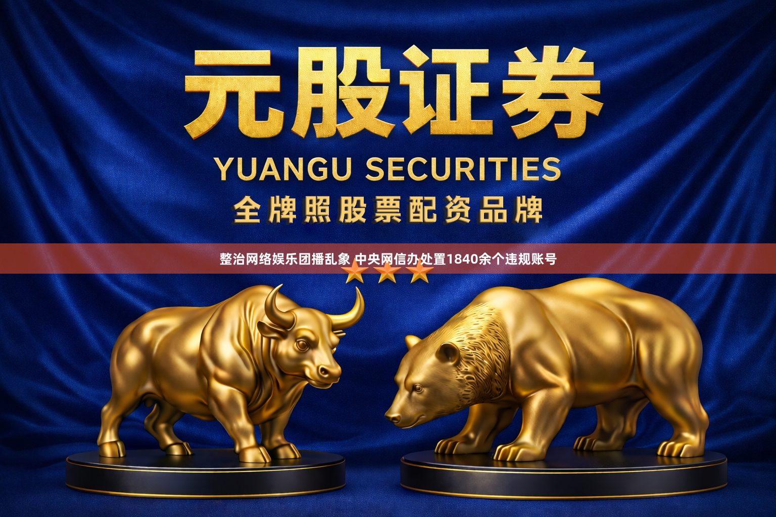 整治网络娱乐团播乱象 中央网信办处置1840余个违规账号
