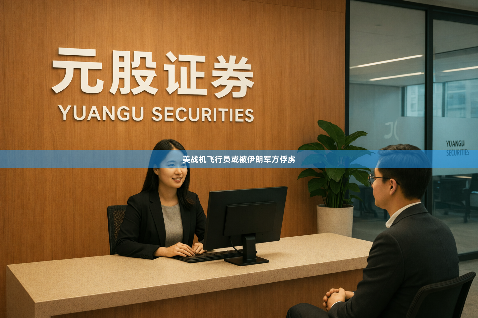 美战机飞行员或被伊朗军方俘虏