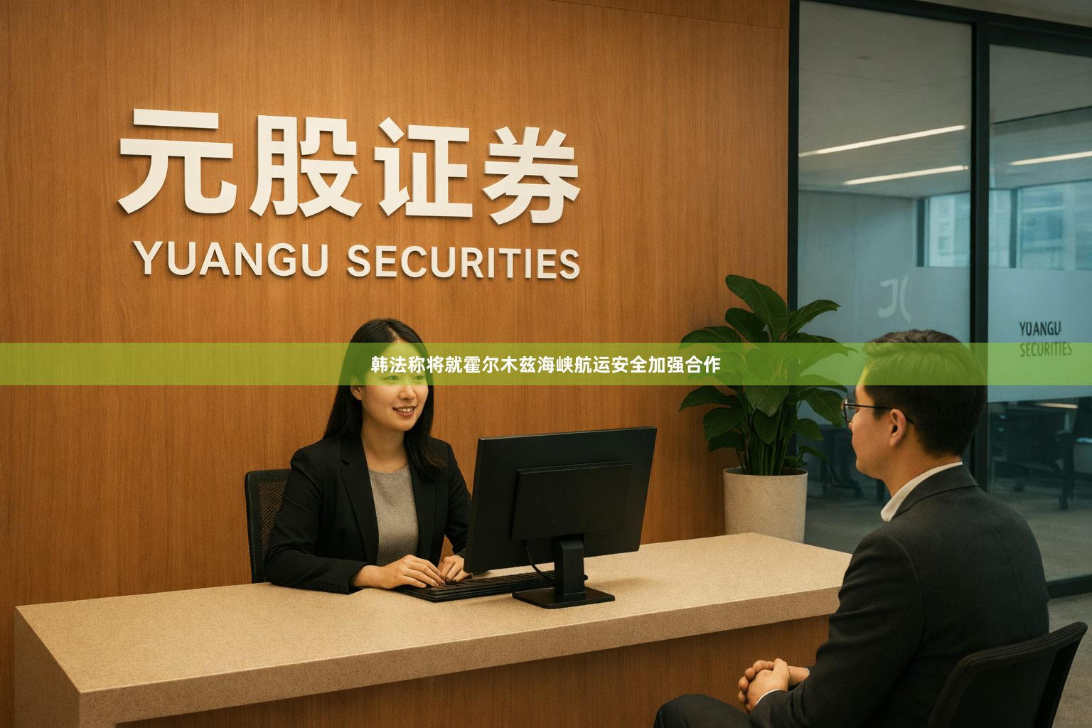 韩法称将就霍尔木兹海峡航运安全加强合作