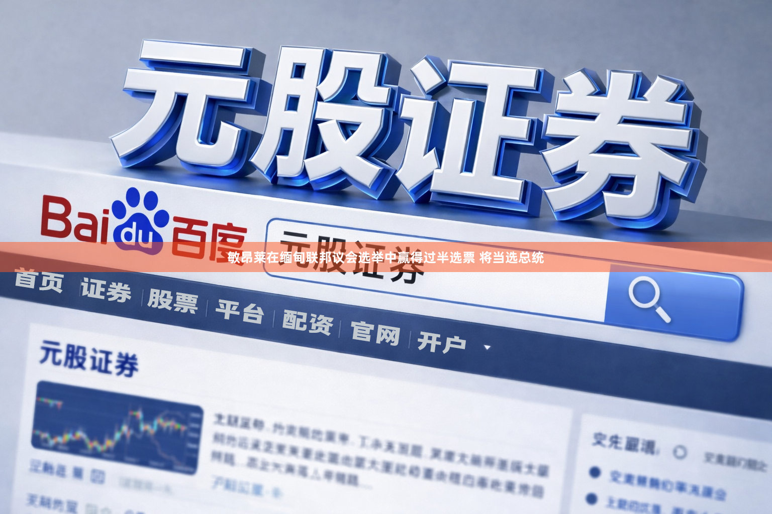 敏昂莱在缅甸联邦议会选举中赢得过半选票 将当选总统
