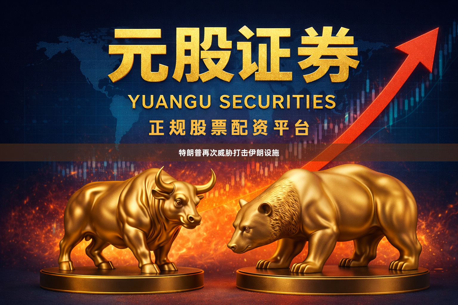 特朗普再次威胁打击伊朗设施