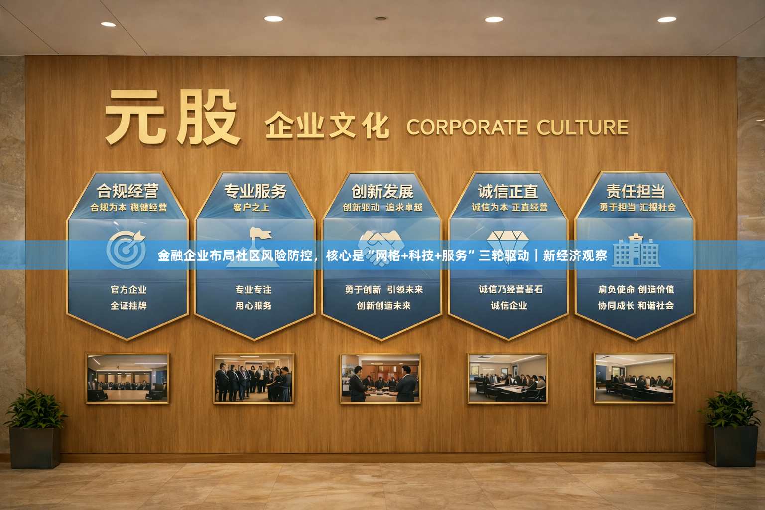 金融企业布局社区风险防控，核心是“网格+科技+服务”三轮驱动｜新经济观察