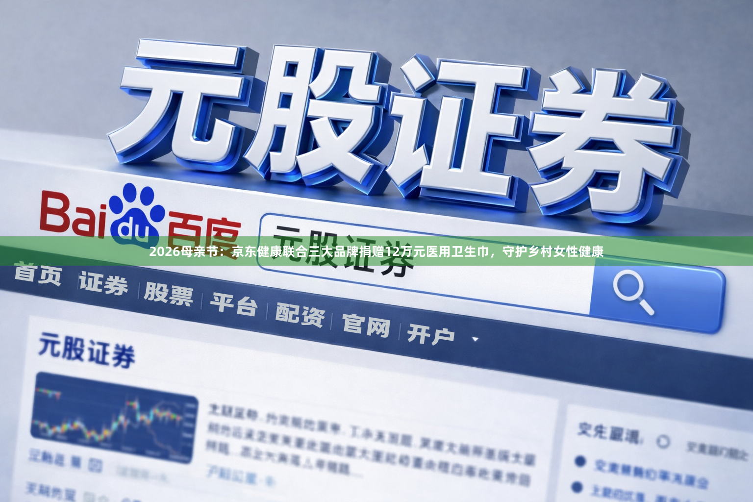 2026母亲节：京东健康联合三大品牌捐赠12万元医用卫生巾，守护乡村女性健康