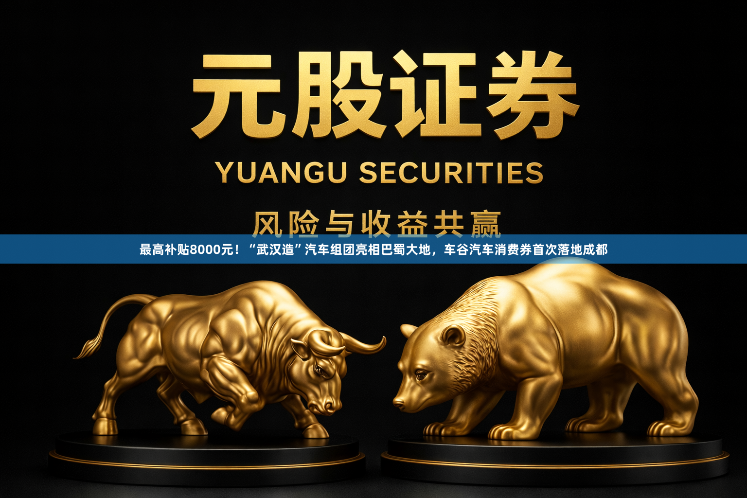 最高补贴8000元！“武汉造”汽车组团亮相巴蜀大地，车谷汽车消费券首次落地成都