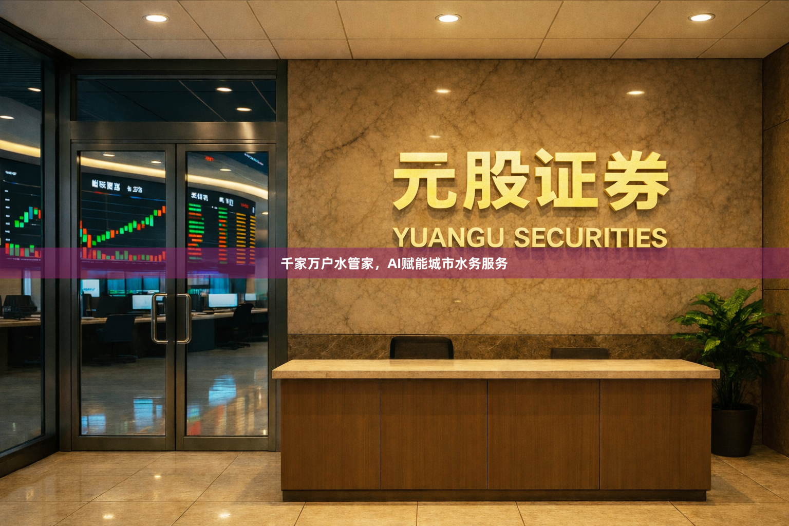 千家万户水管家，AI赋能城市水务服务