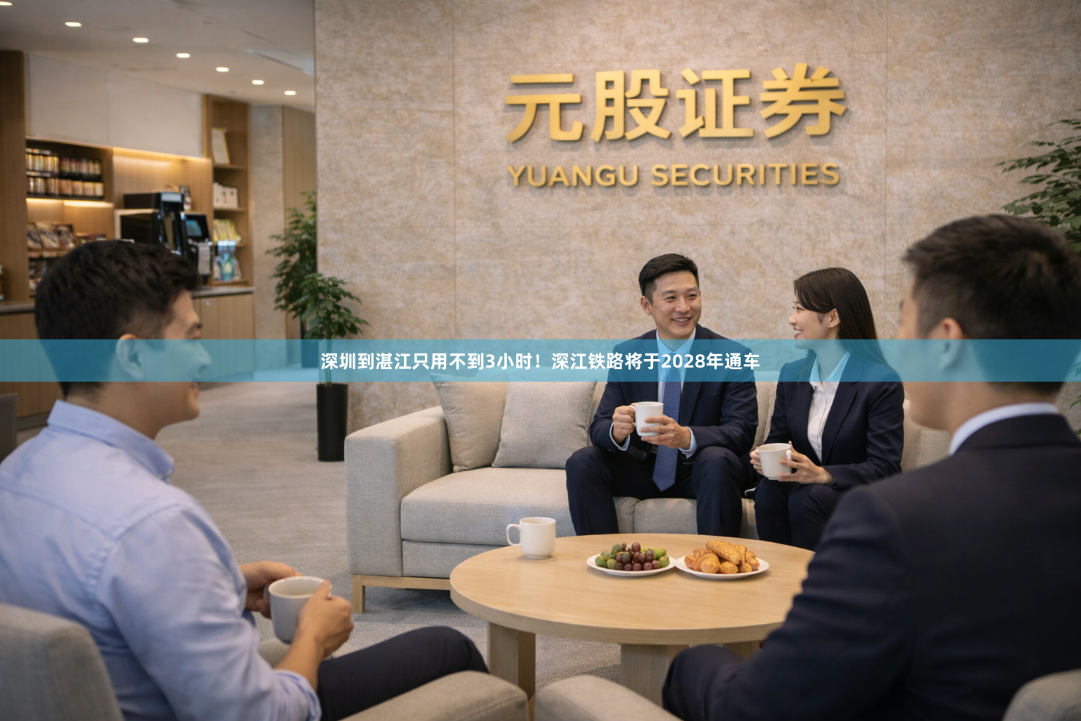 深圳到湛江只用不到3小时！深江铁路将于2028年通车