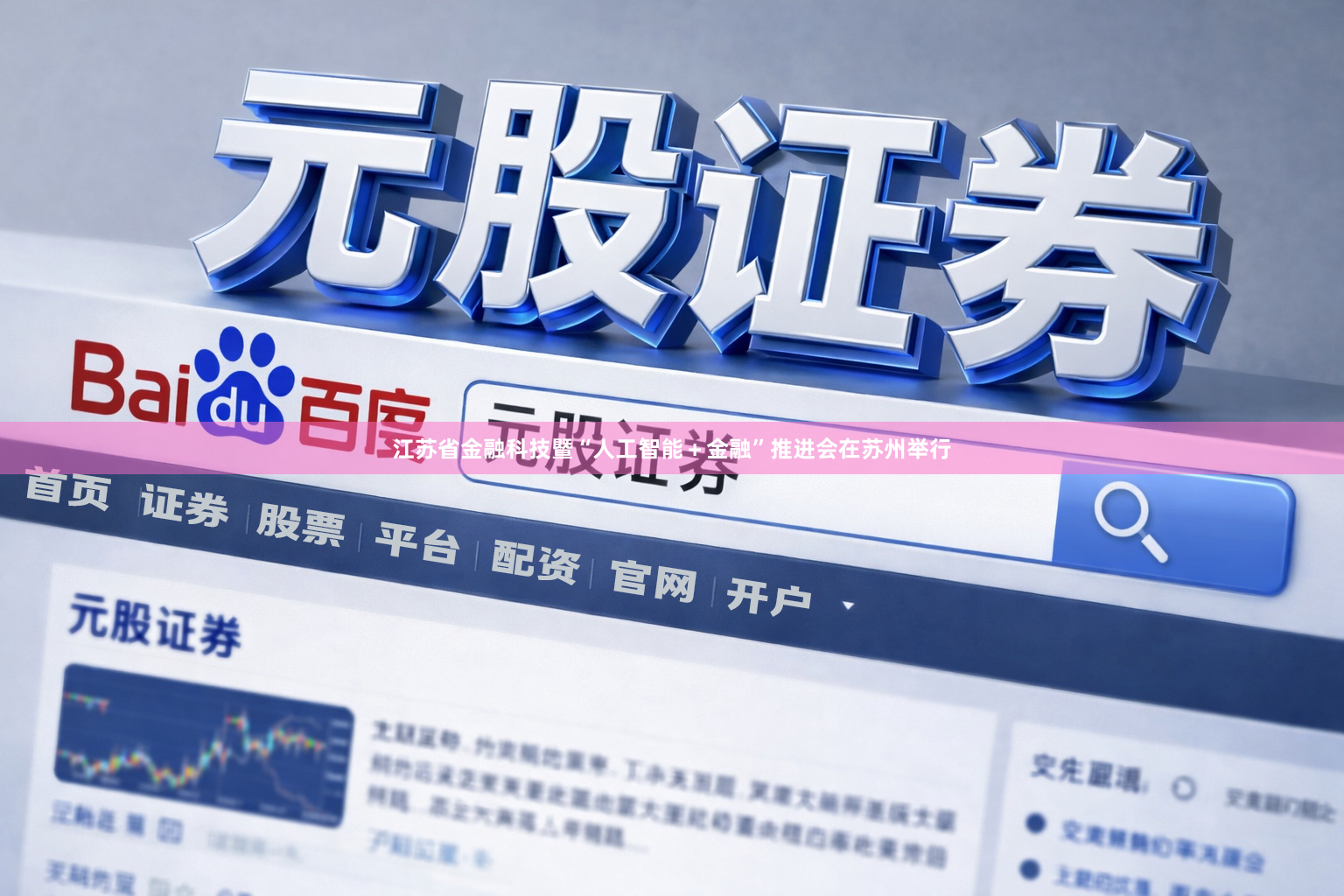 江苏省金融科技暨“人工智能＋金融”推进会在苏州举行