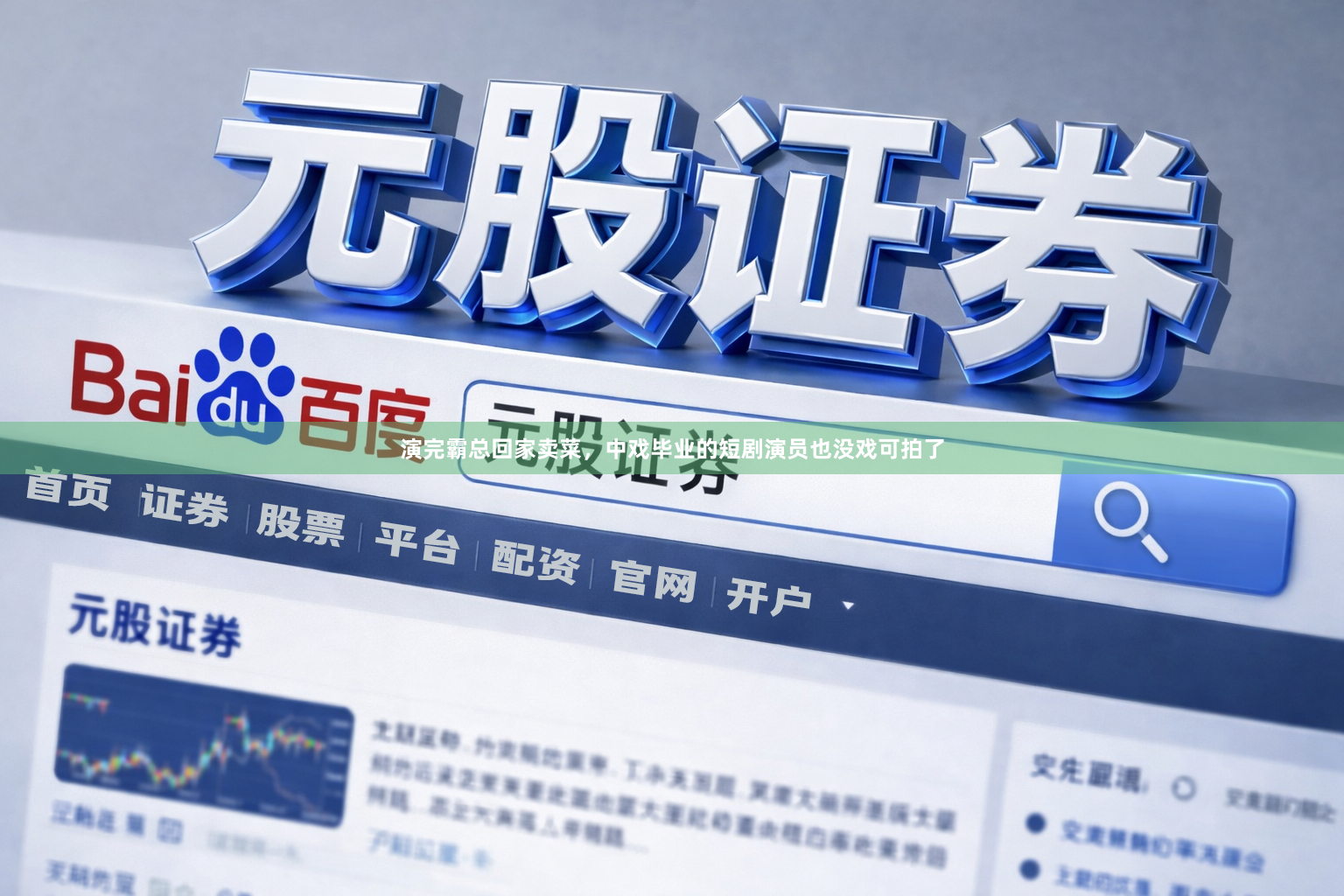 演完霸总回家卖菜，中戏毕业的短剧演员也没戏可拍了
