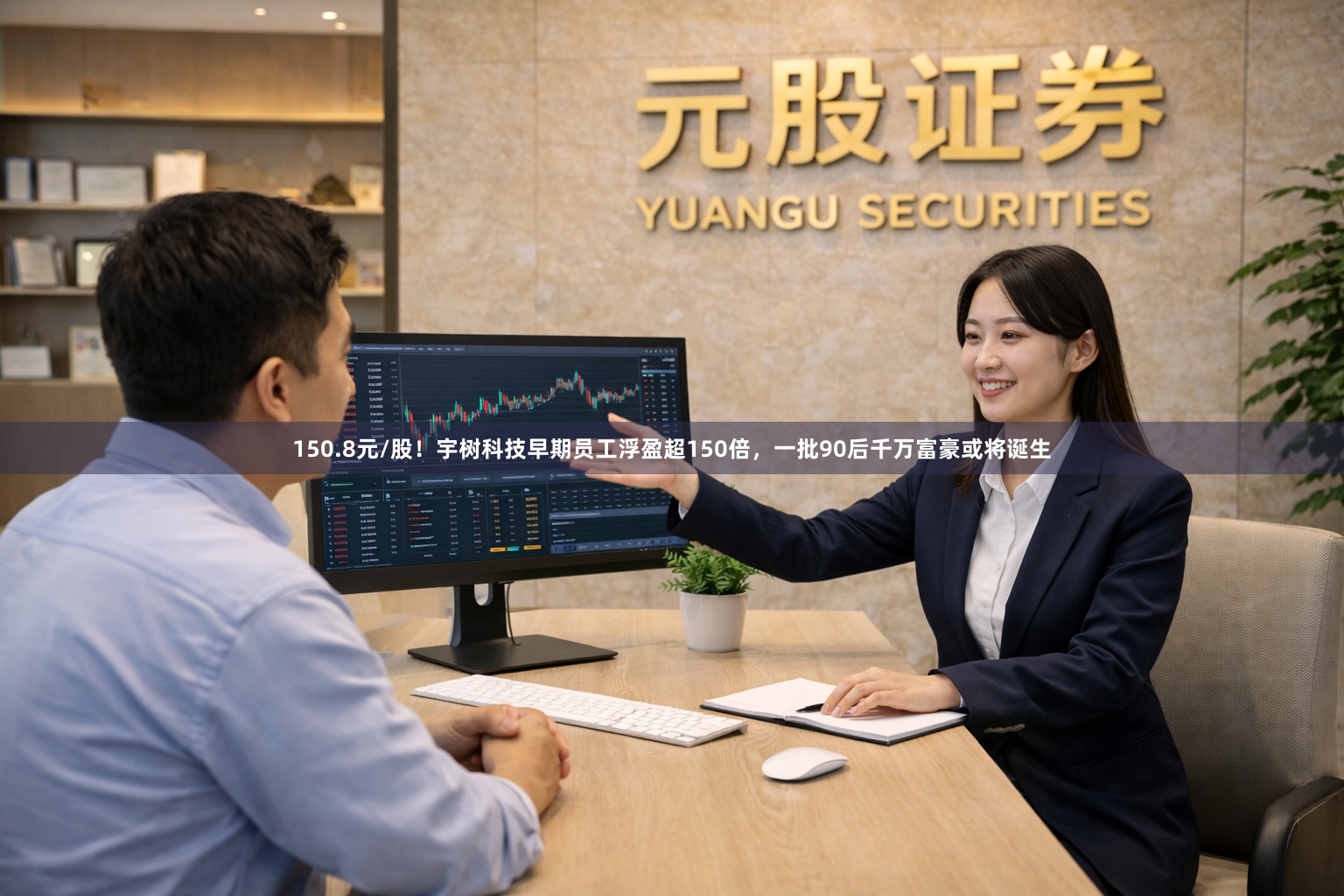 150.8元/股！宇树科技早期员工浮盈超150倍，一批90后千万富豪或将诞生